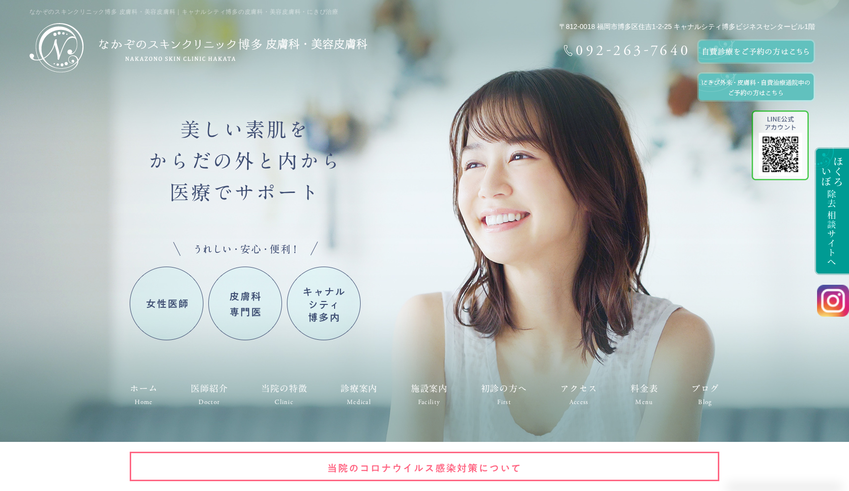 なかぞのスキンクリニック博多