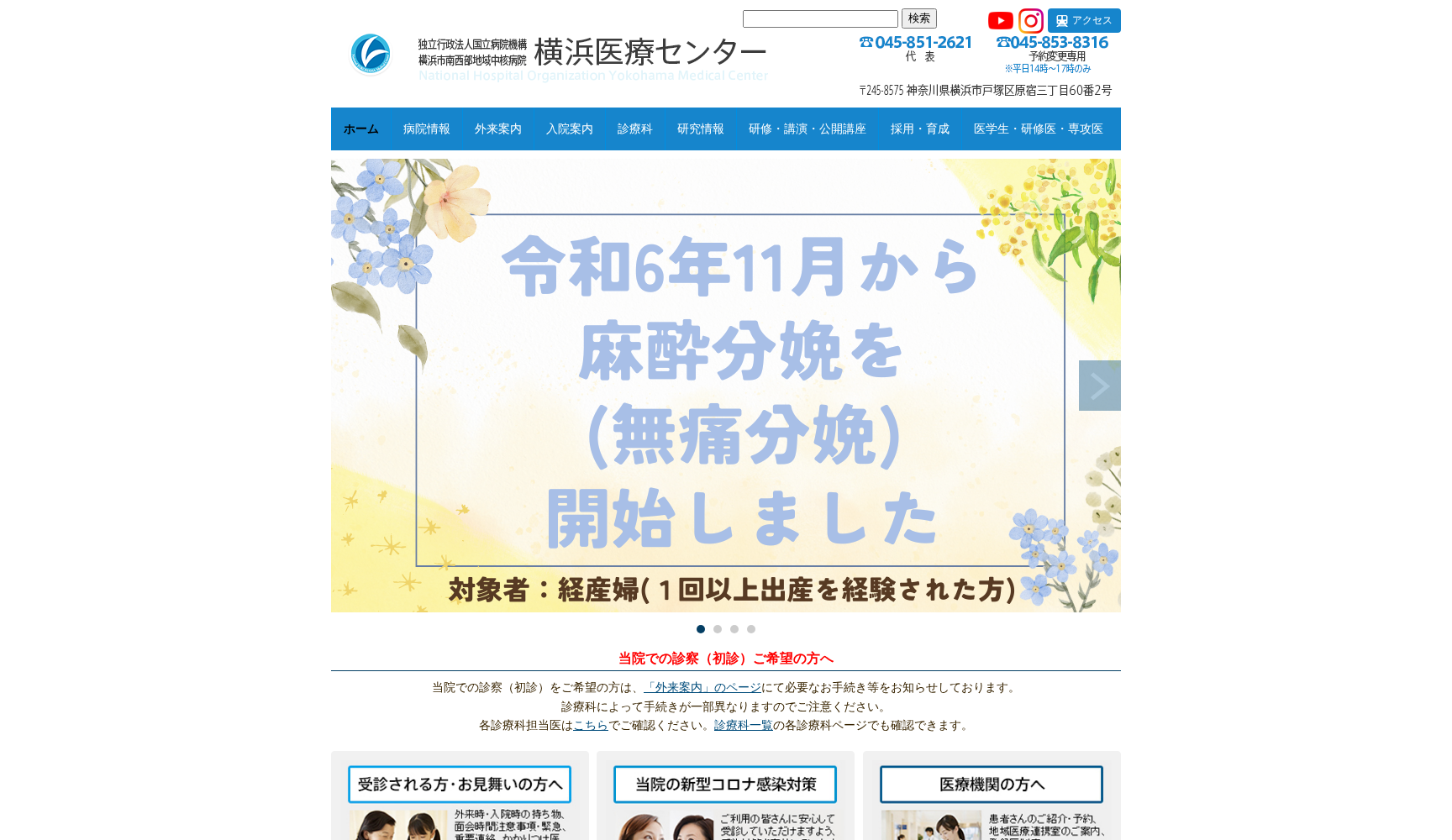 独立行政法人 国立病院機構 横浜医療センター