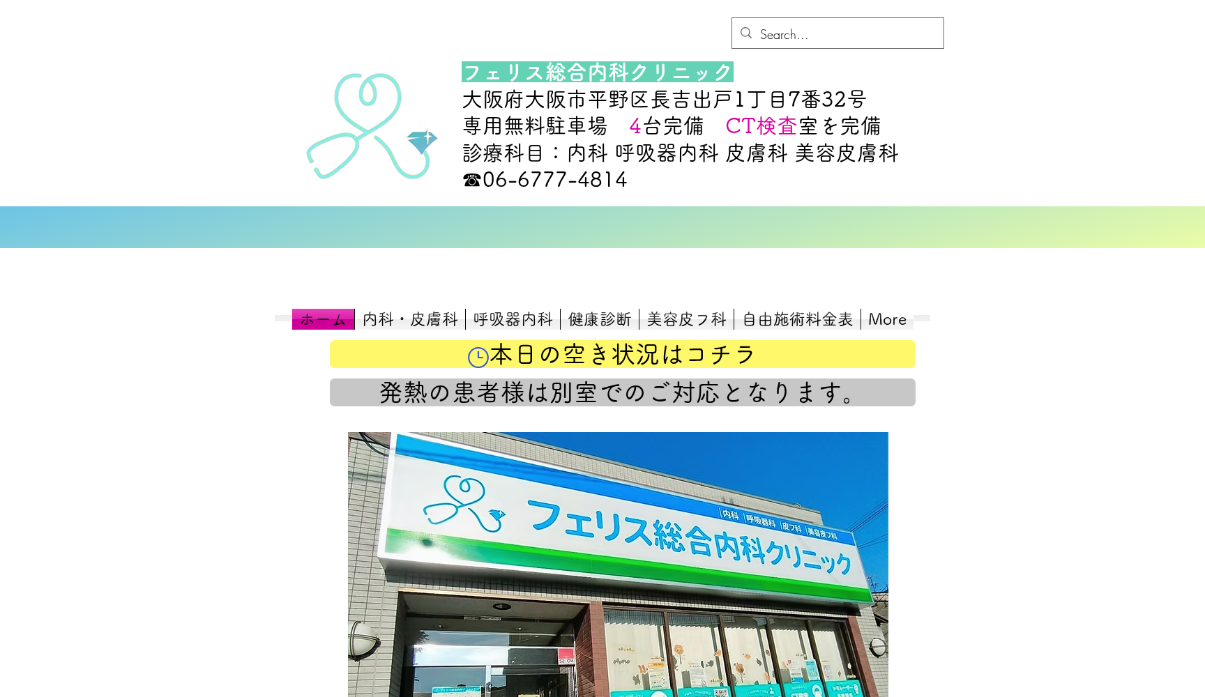 フェリス総合内科クリニック