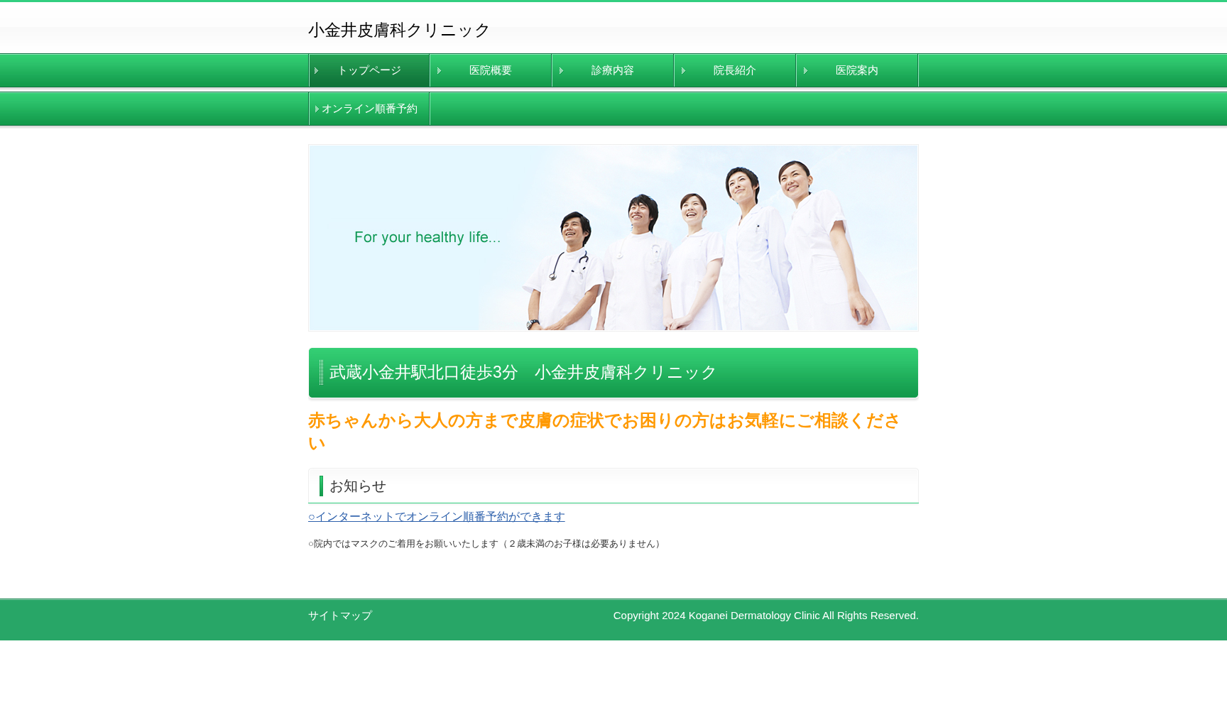 小金井皮膚科クリニック