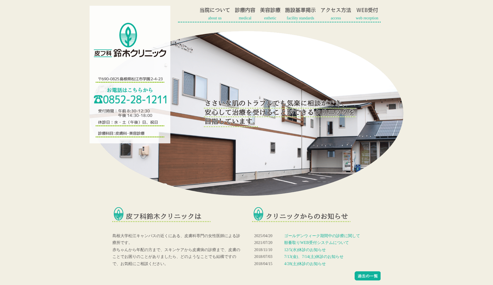 皮フ科鈴木クリニック