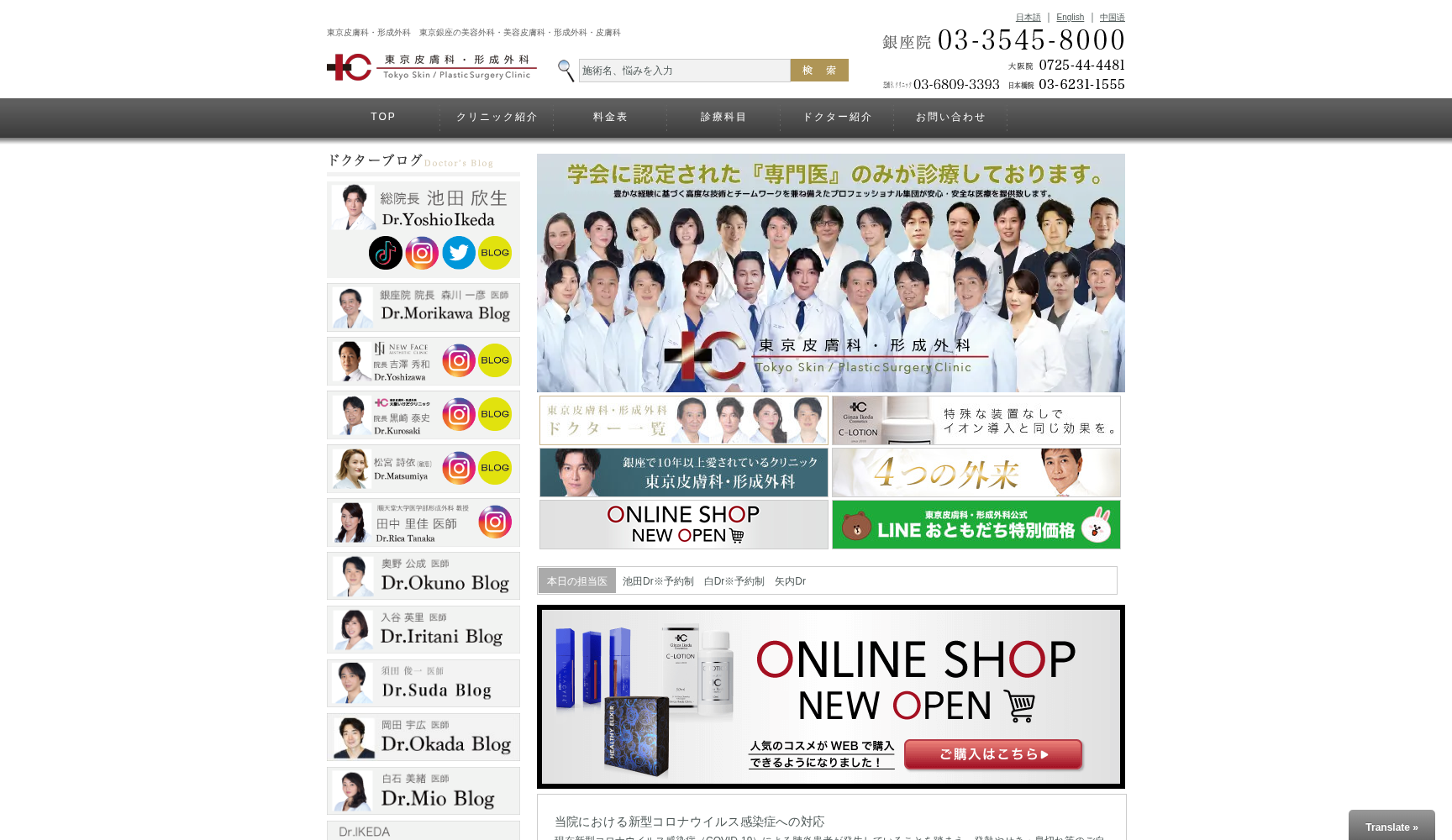 東京皮膚科・形成外科 銀座院