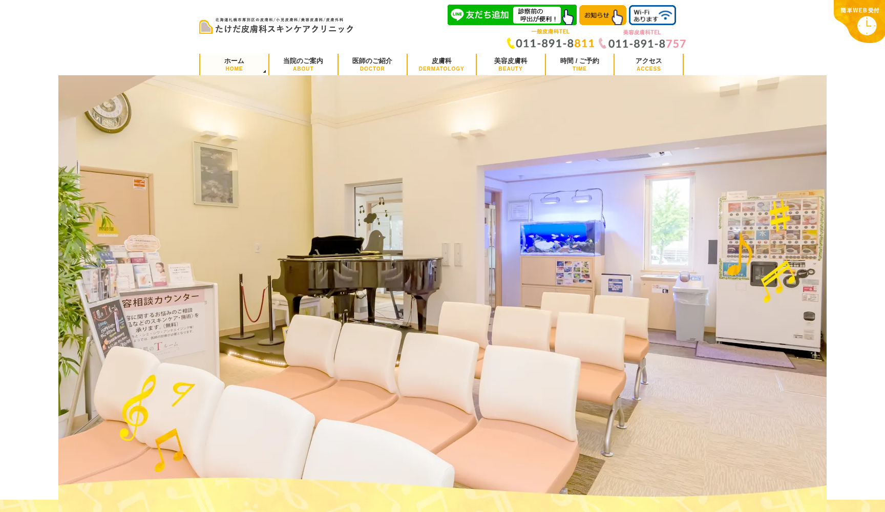たけだ皮膚科スキンケアクリニック