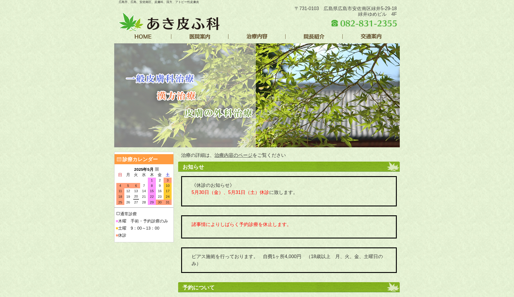医療法人あき皮ふ科