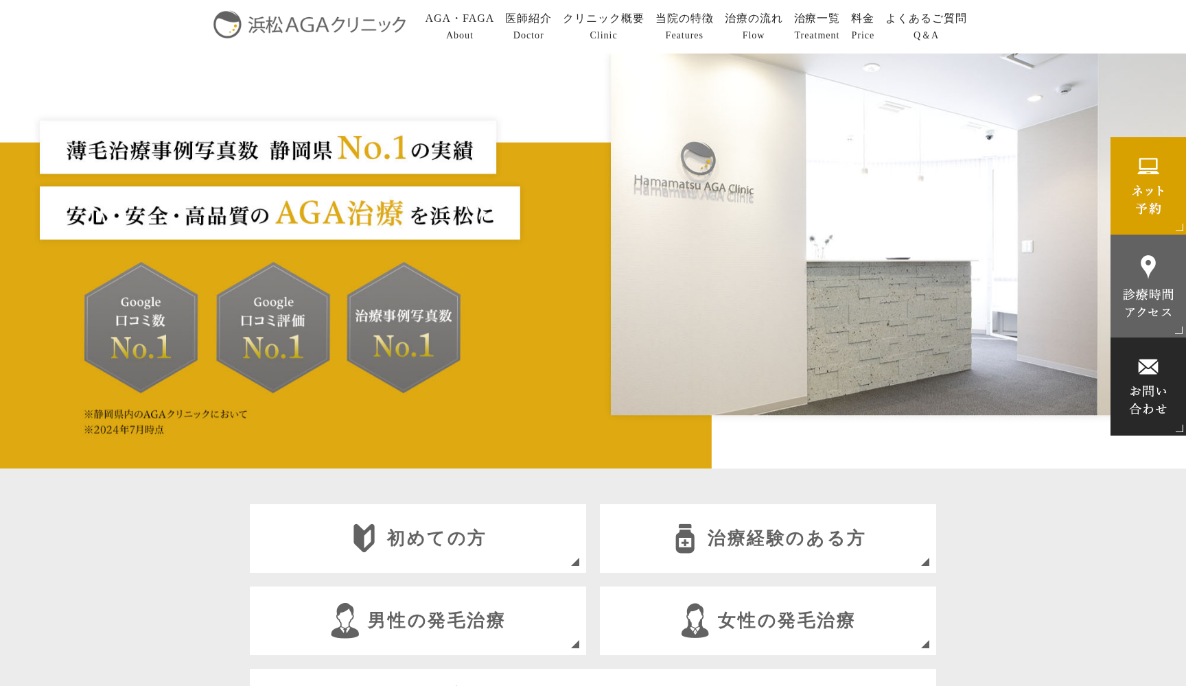 浜松AGAクリニック