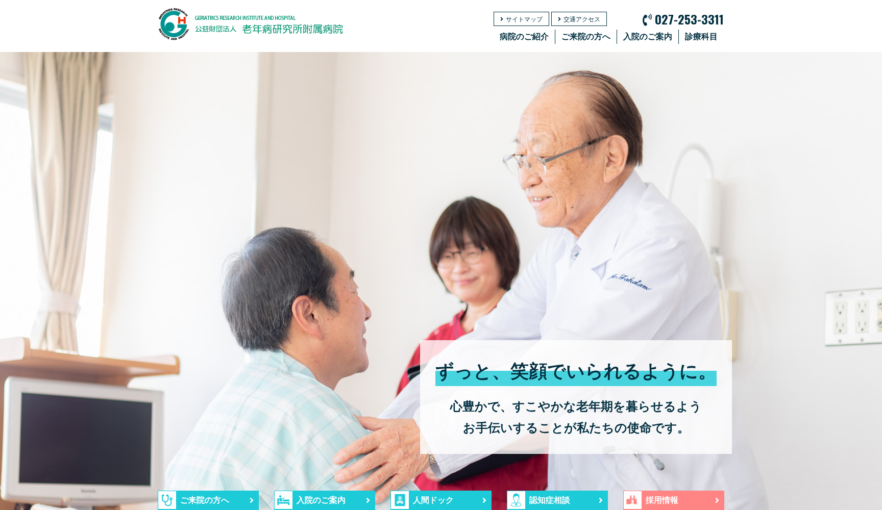 公益財団法人老年病研究所附属病院