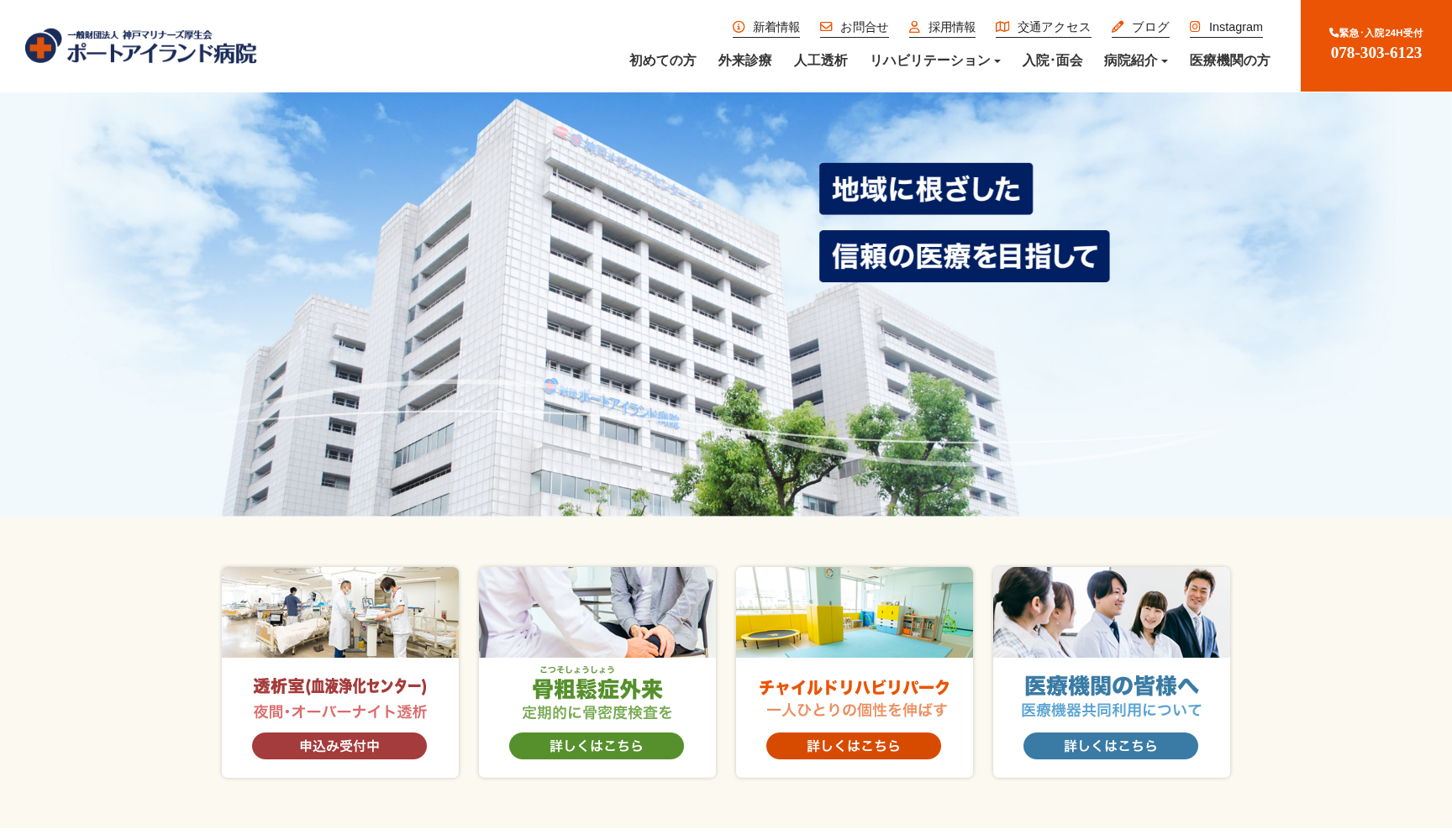 一般財団法人神戸マリナーズ厚生会ポートアイランド病院