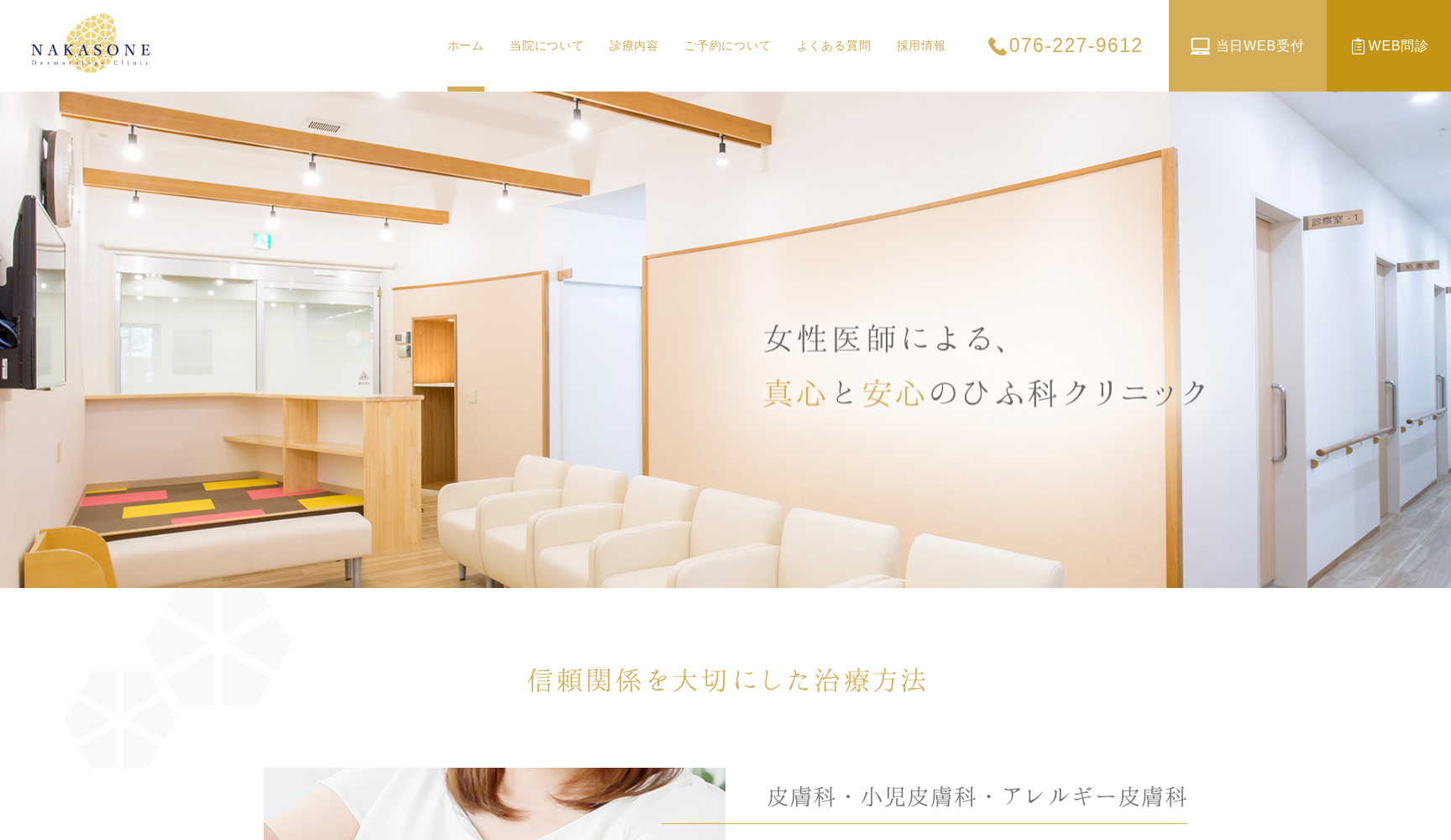 なかそねひふ科クリニック