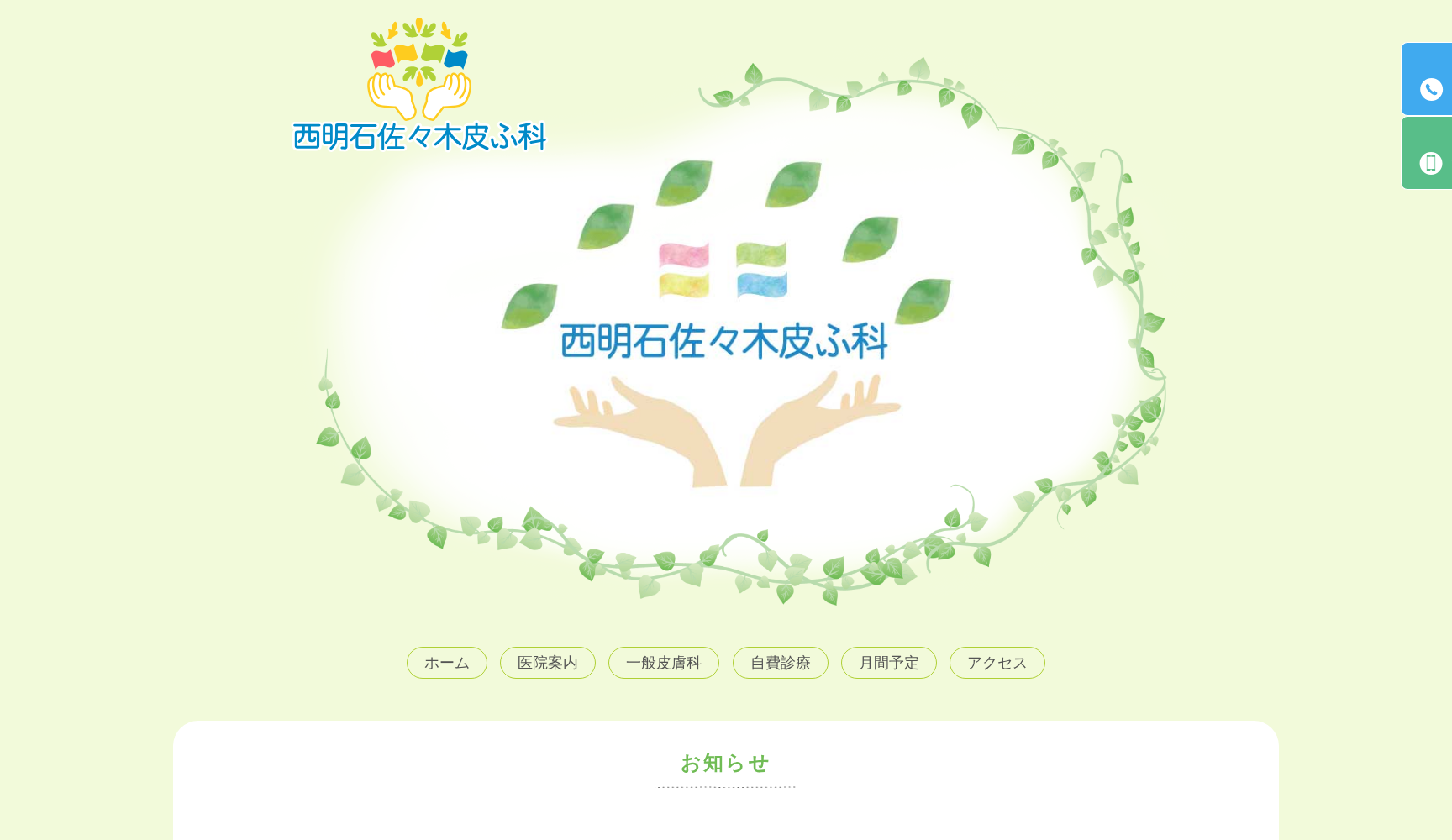 西明石佐々木皮ふ科