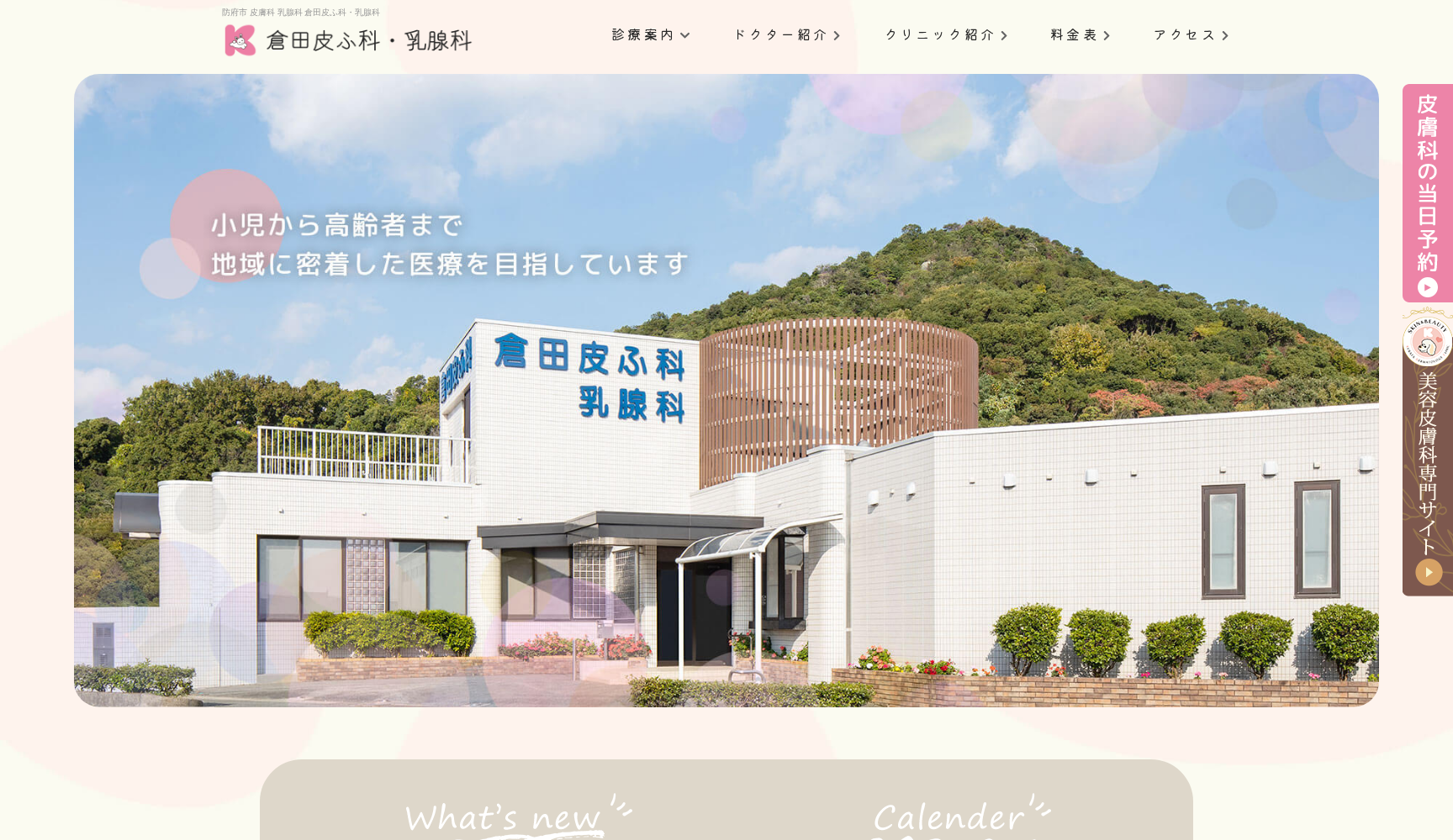 倉田皮ふ科・乳腺科