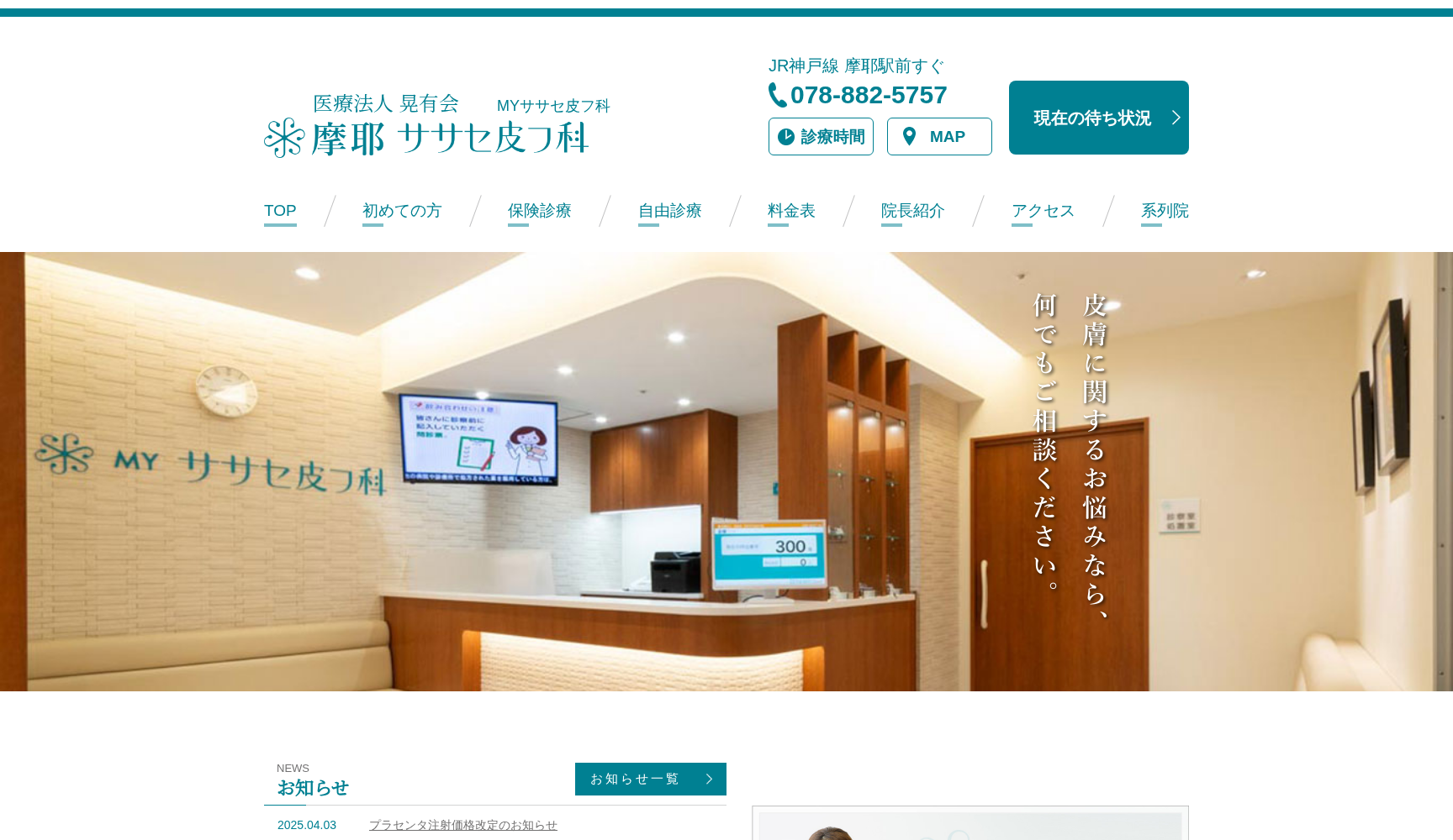 医療法人晃有会 MY ササセ皮フ科