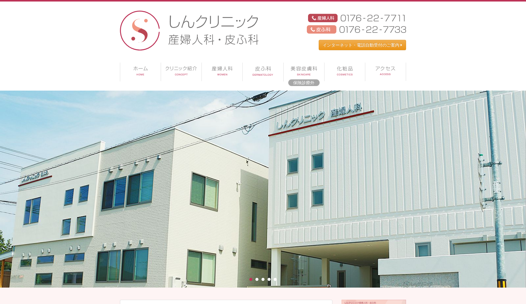 医療法人 岑俊会 しんクリニック産婦人科・皮ふ科