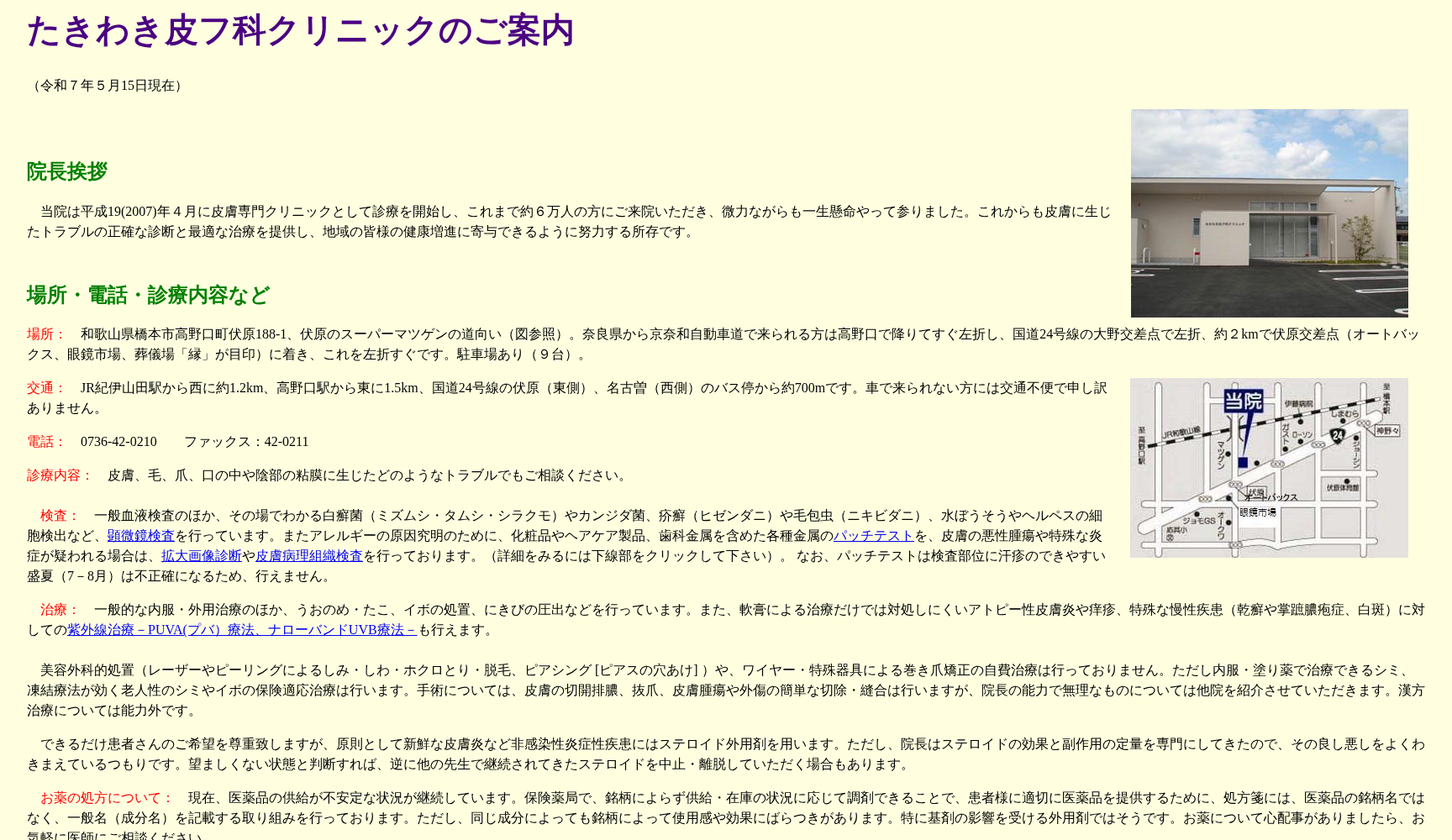 たきわき皮フ科クリニック