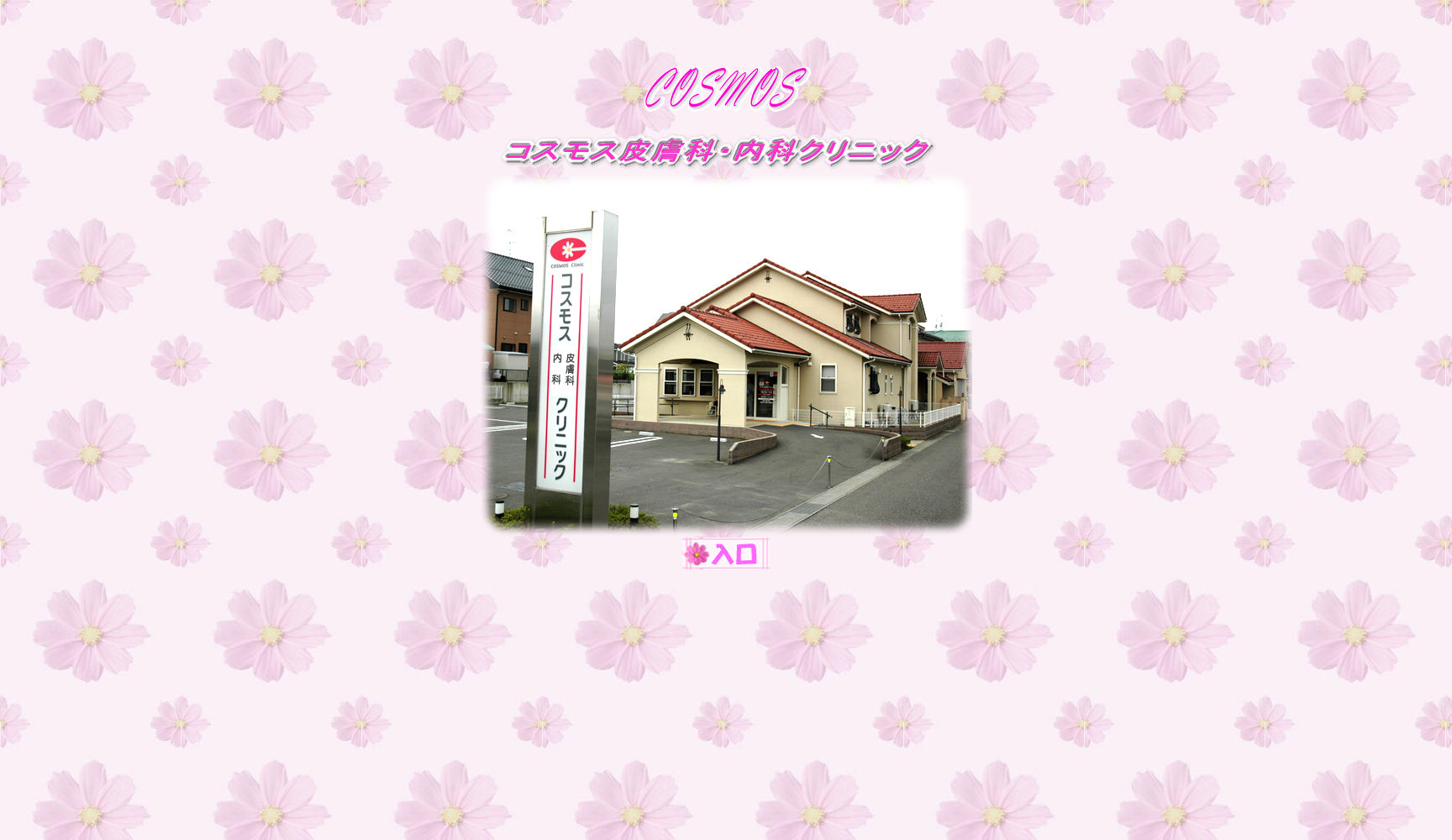 コスモス皮膚科・内科クリニック