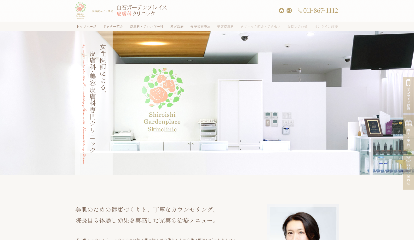 医療法人イリス会 白石ガーデンプレイス皮膚科クリニック