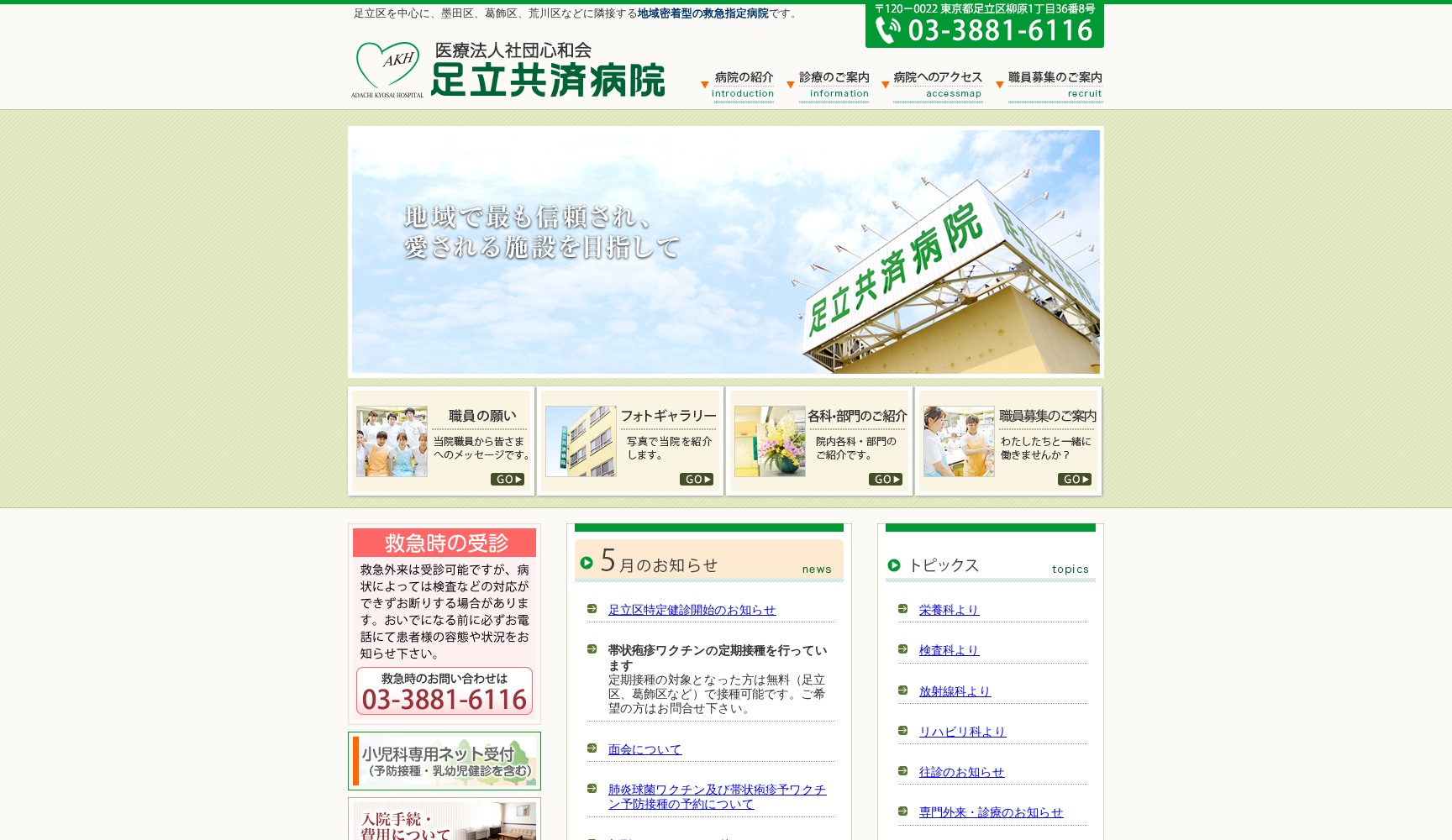 医療法人社団心和会 足立共済病院