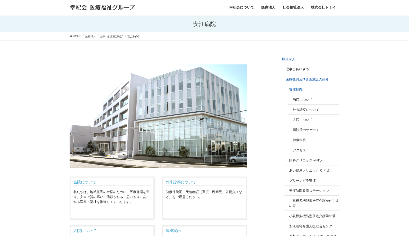 医療法人社団 幸紀会 安江病院