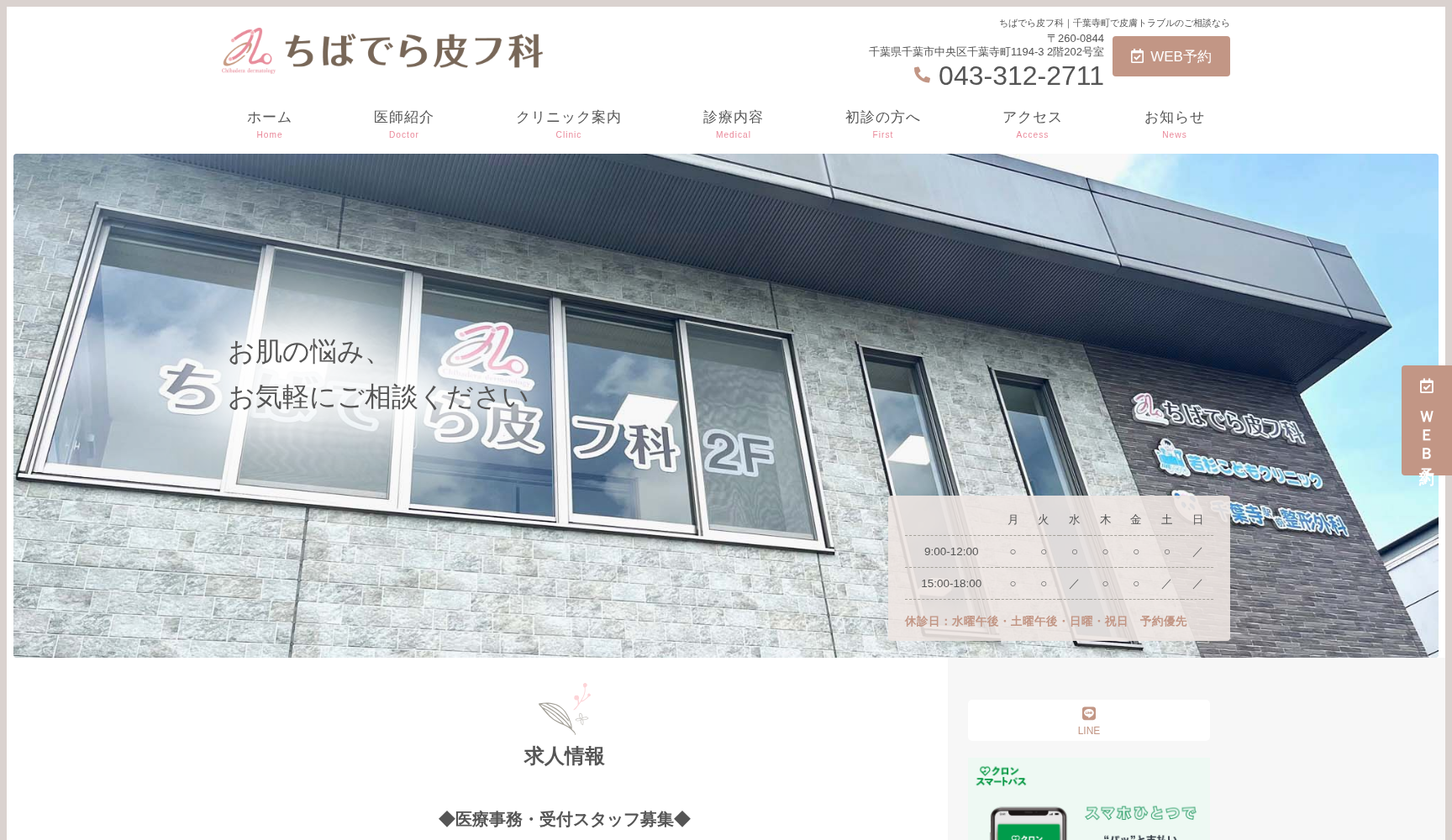 ちばでら皮フ科