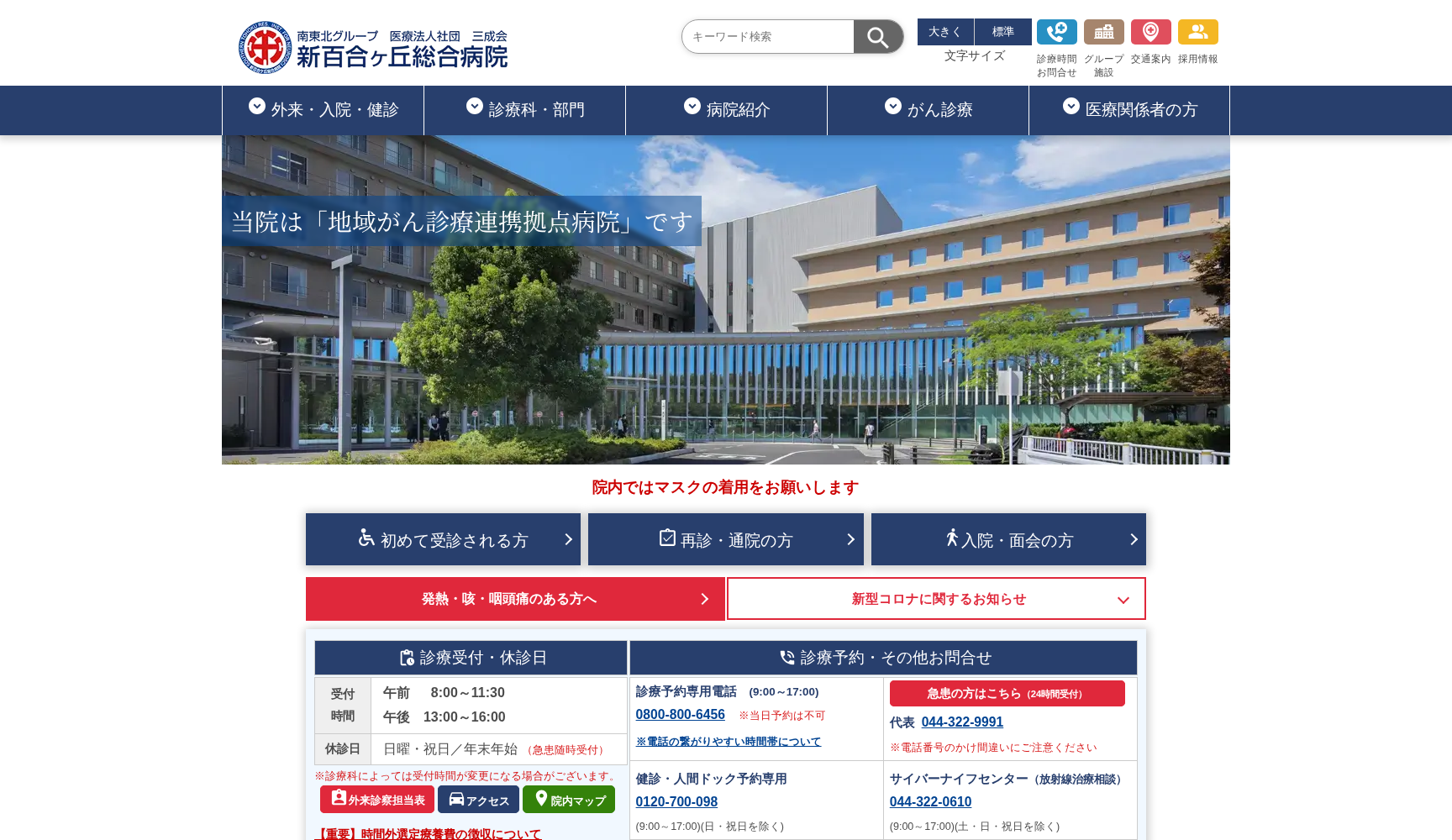 医療法人社団 三成会 新百合ヶ丘総合病院