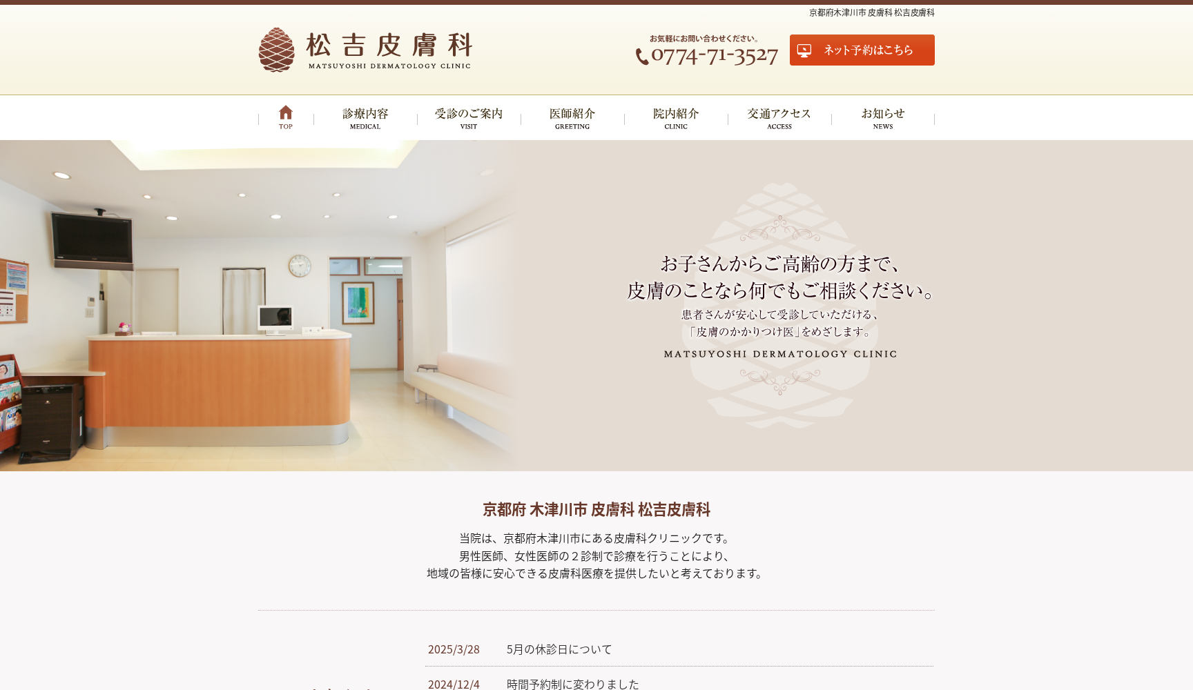 医療法人きさらぎ会 松吉皮膚科