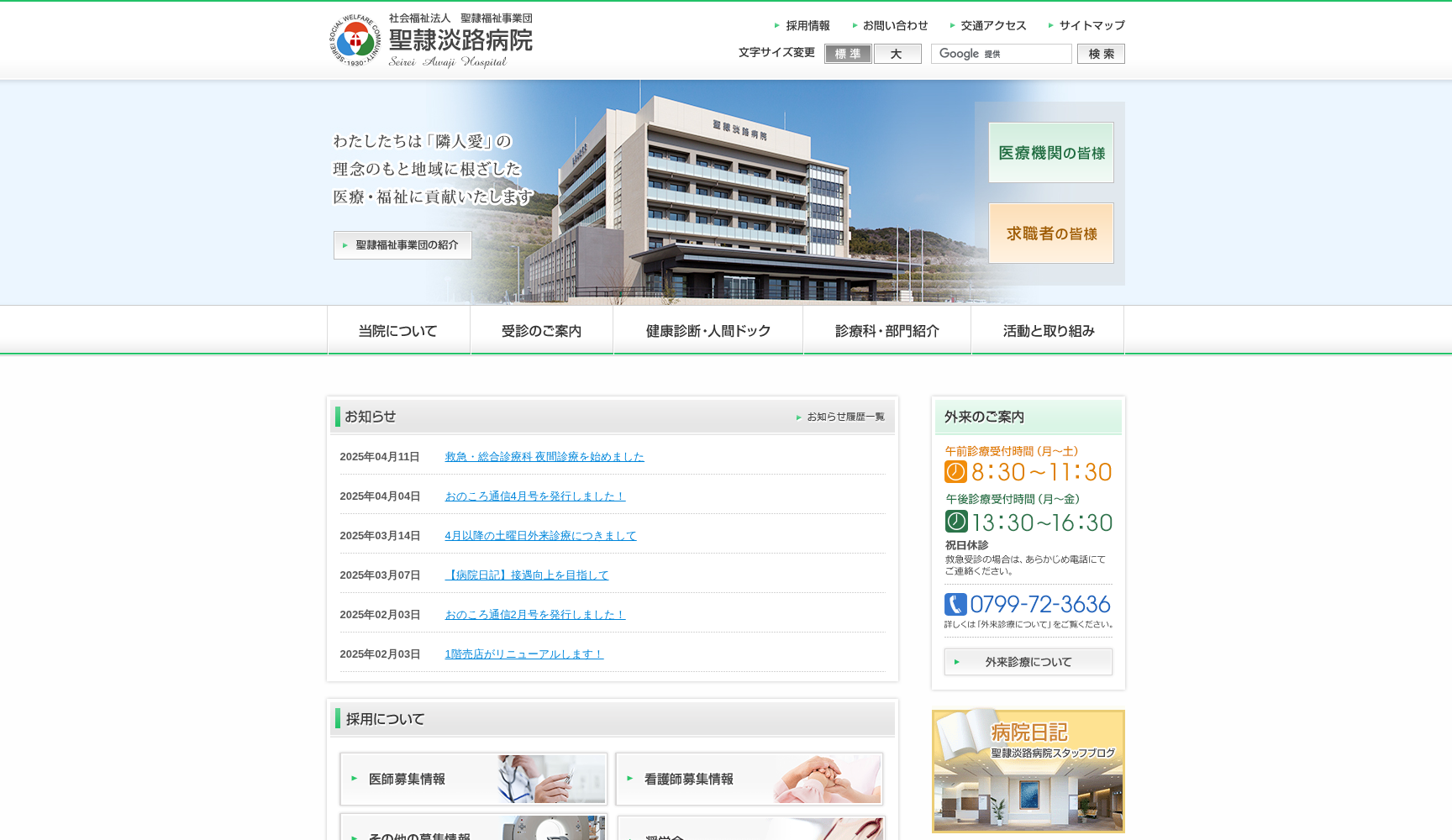 社会福祉法人 聖隷福祉事業団 聖隷淡路病院