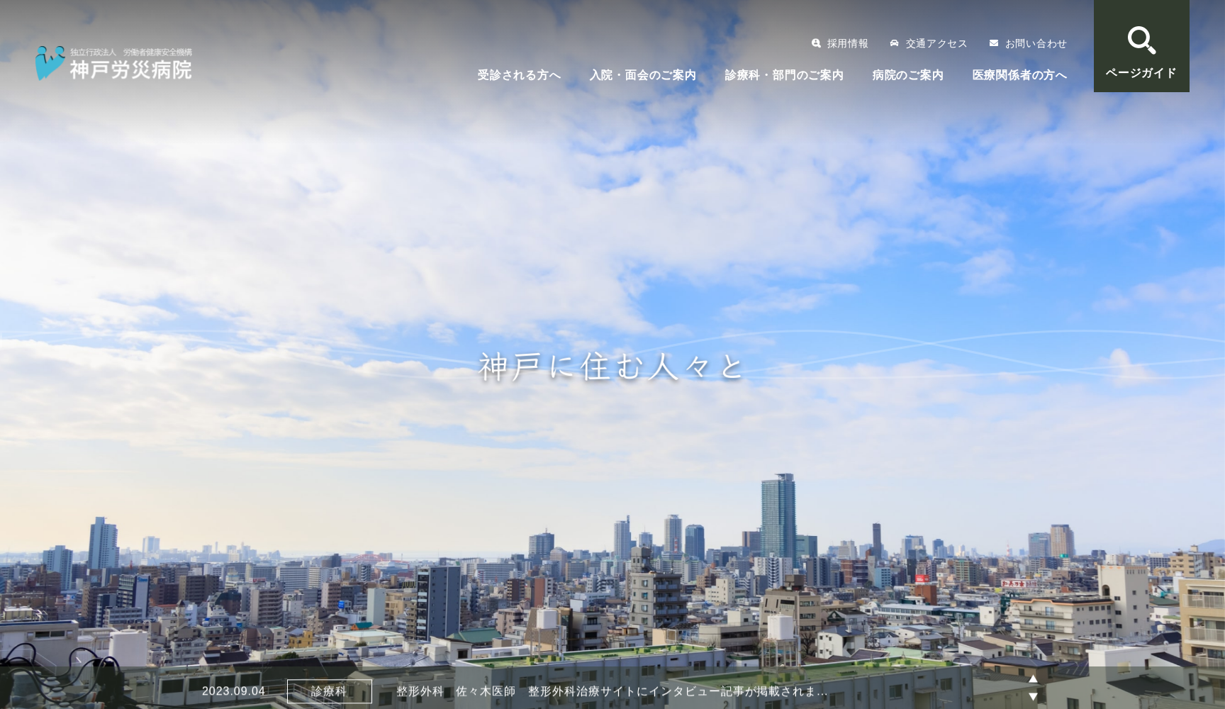 独立行政法人労働者健康安全機構 神戸労災病院