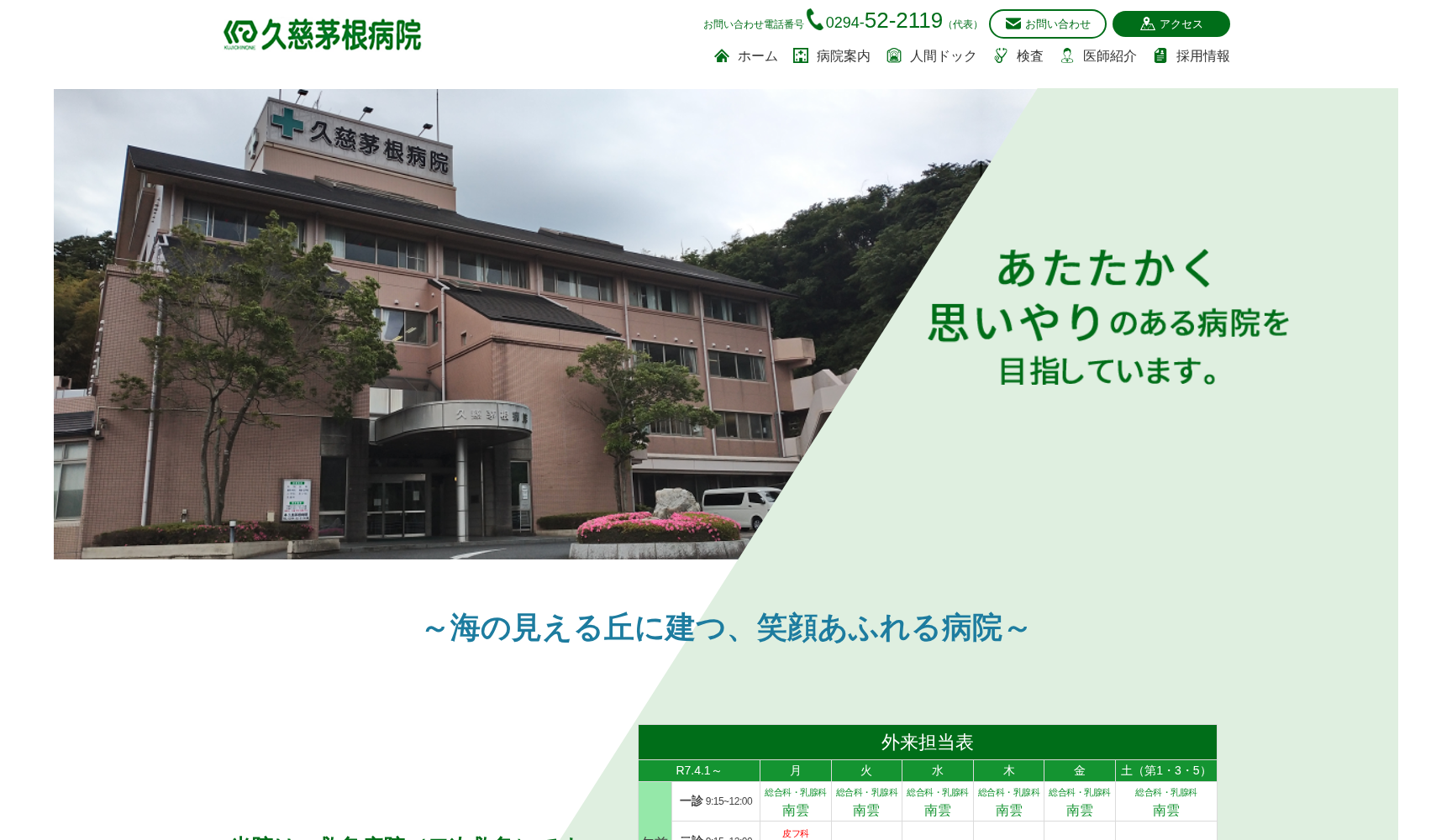 医療法人群羊会久慈茅根病院