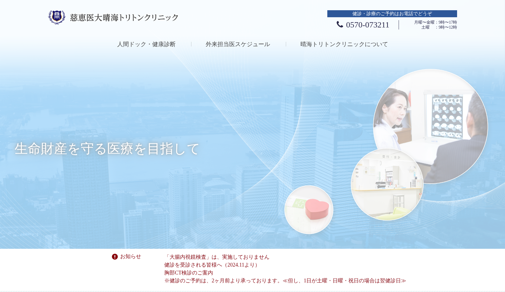 東京慈恵会医科大学 慈恵医大晴海トリトンクリニック