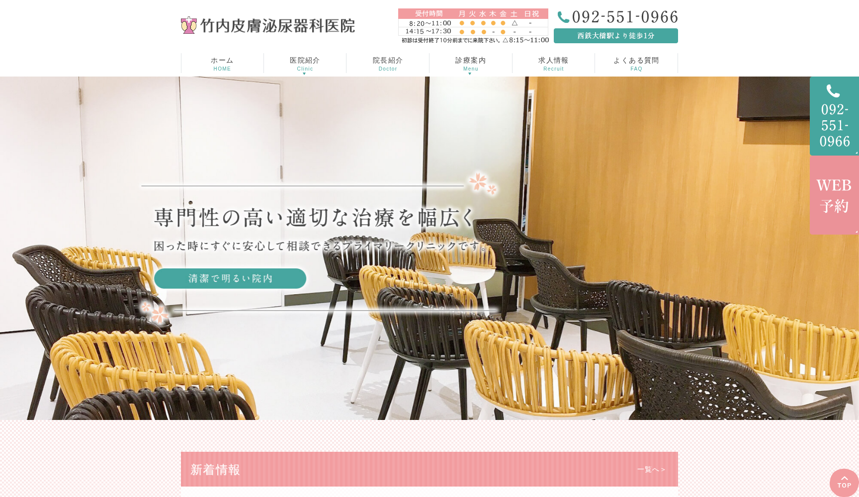 医療法人 竹内皮膚泌尿器科医院