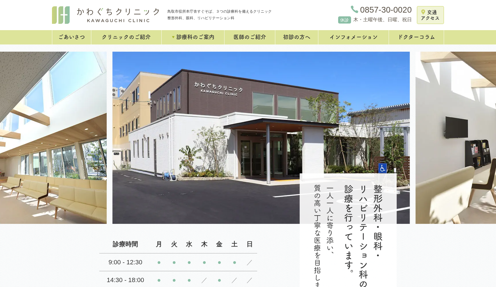 医療法人社団 かわぐちクリニック