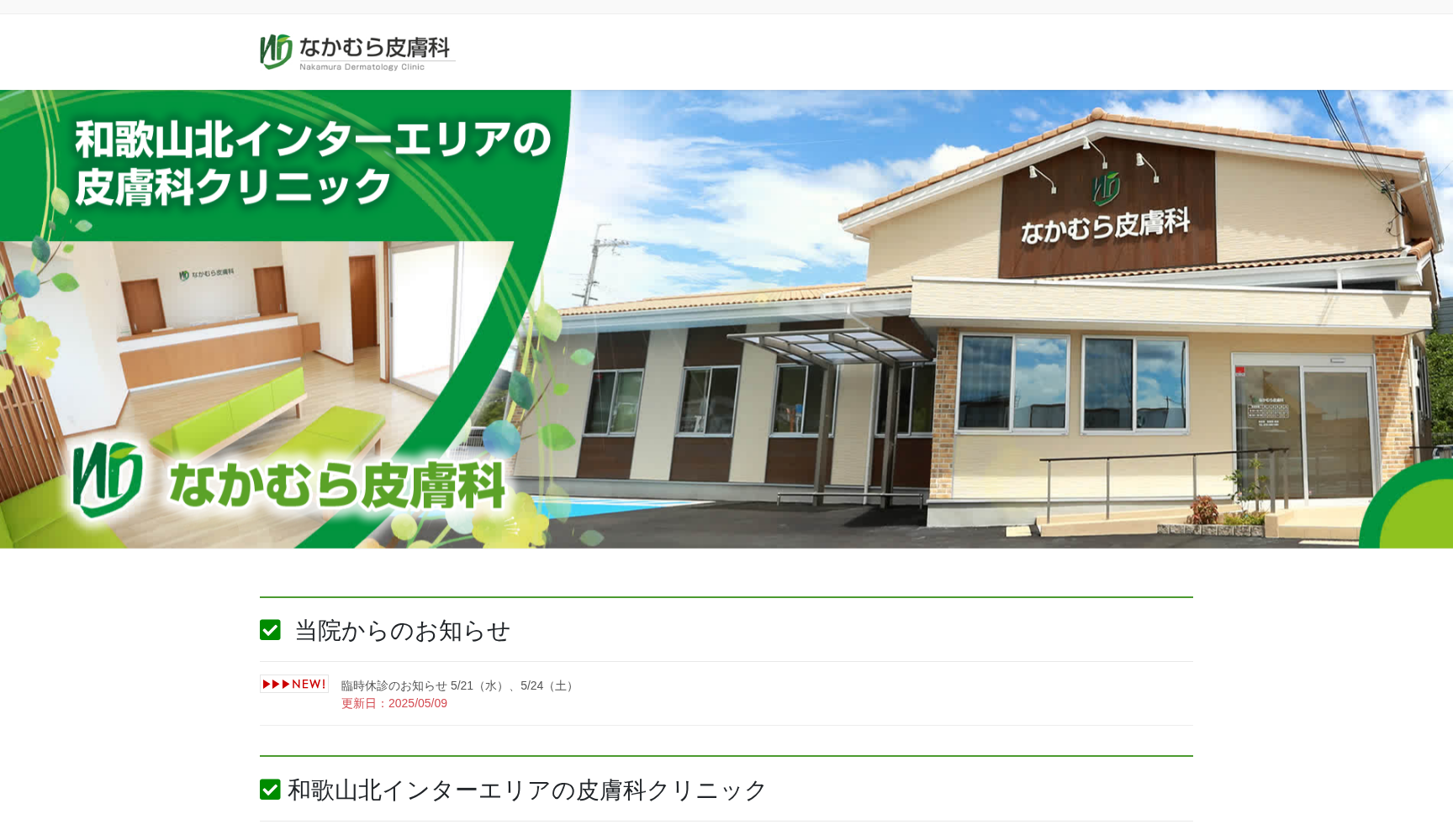 なかむら皮膚科