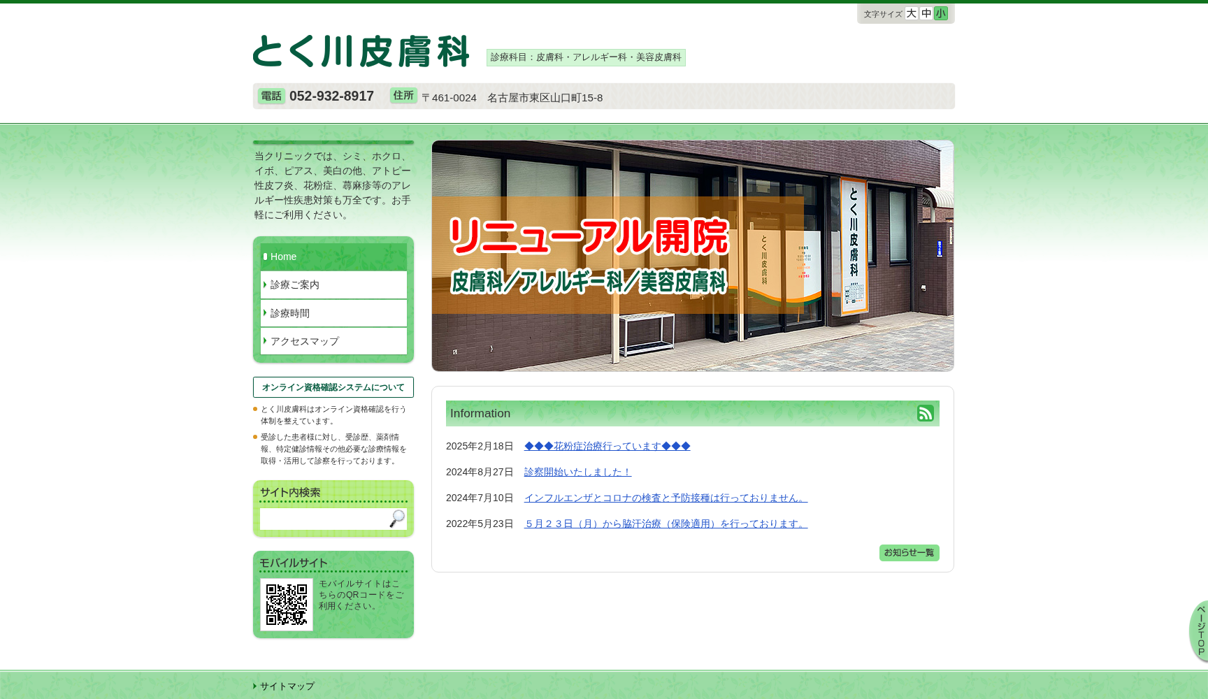 徳川皮フ科内科クリニック