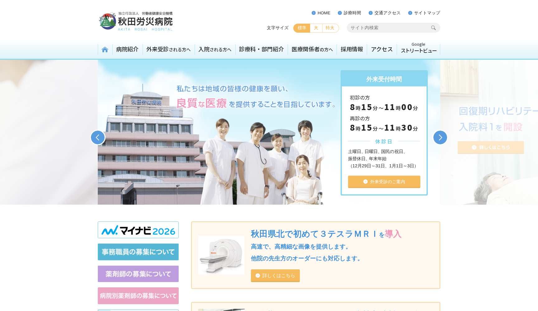 独立行政法人労働者健康安全機構 秋田労災病院