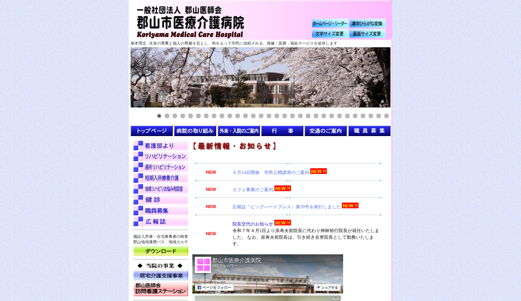 郡山市医療介護病院