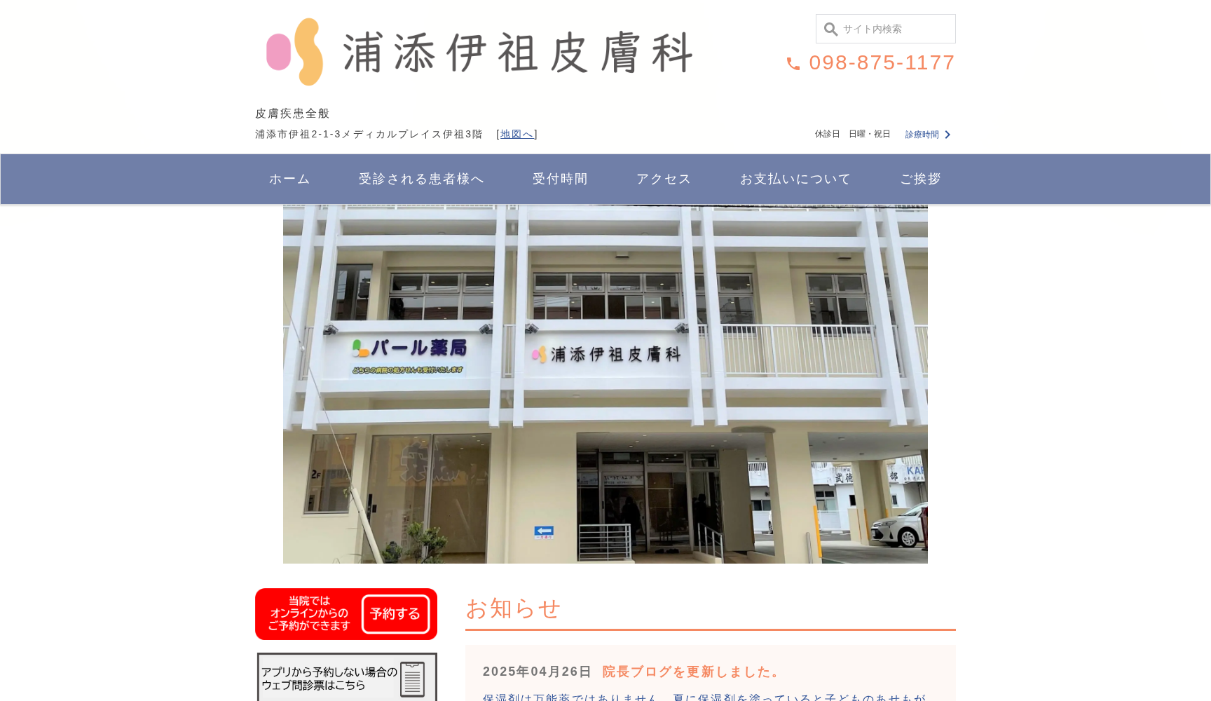 浦添伊祖皮膚科