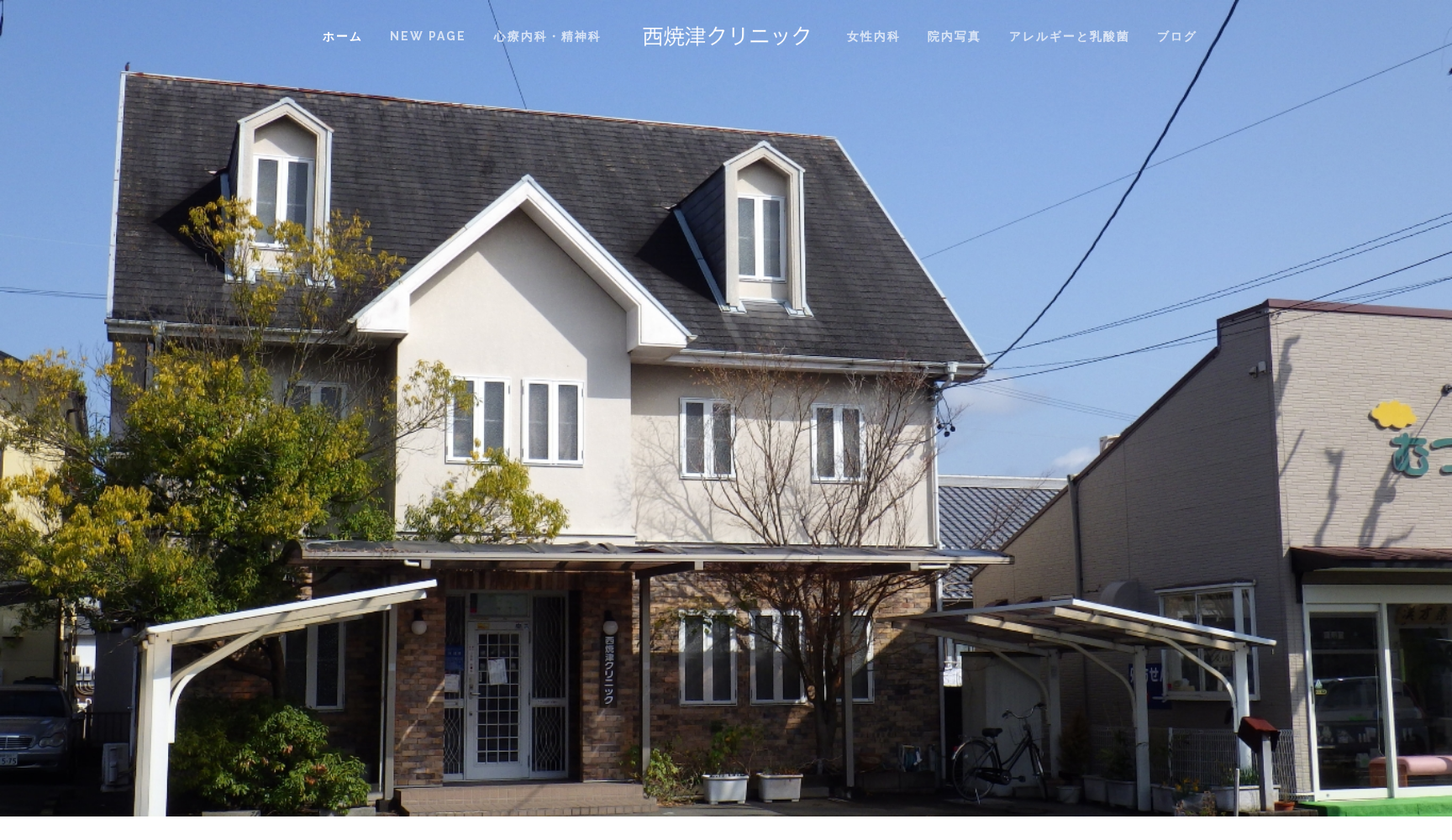 西焼津クリニック