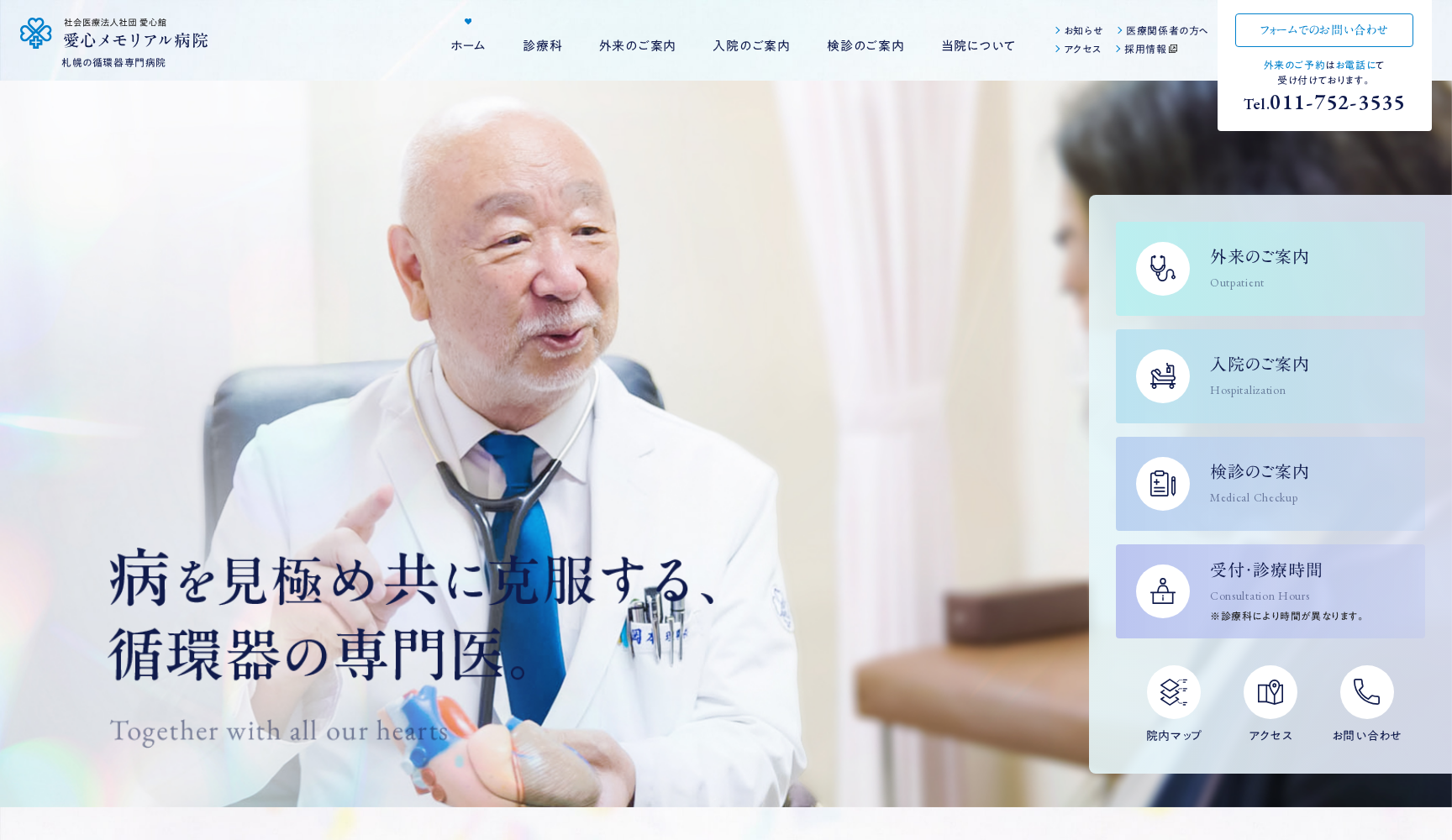 社会医療法人社団愛心館 愛心メモリアル病院