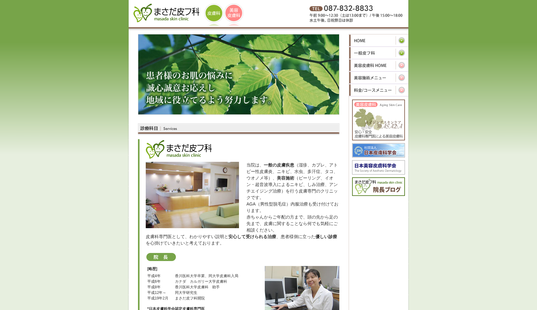 医療法人社団つなぎ まさだ皮フ科