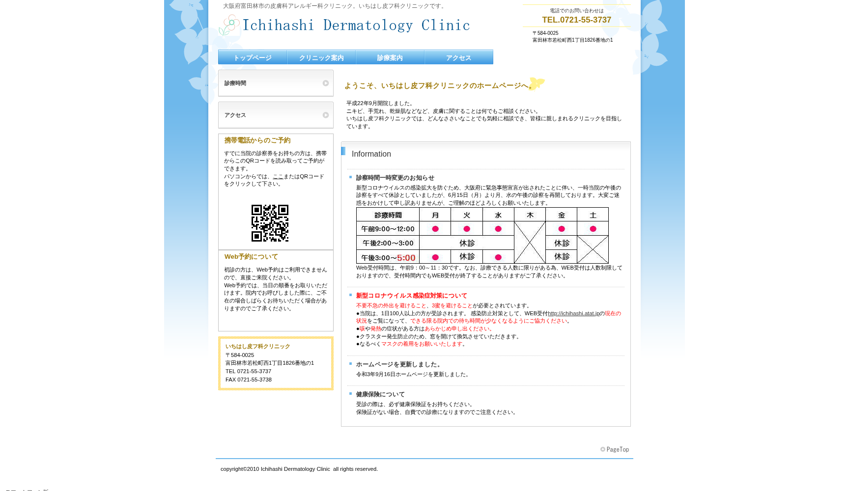 医療法人 医成会 いちはし皮フ科クリニック