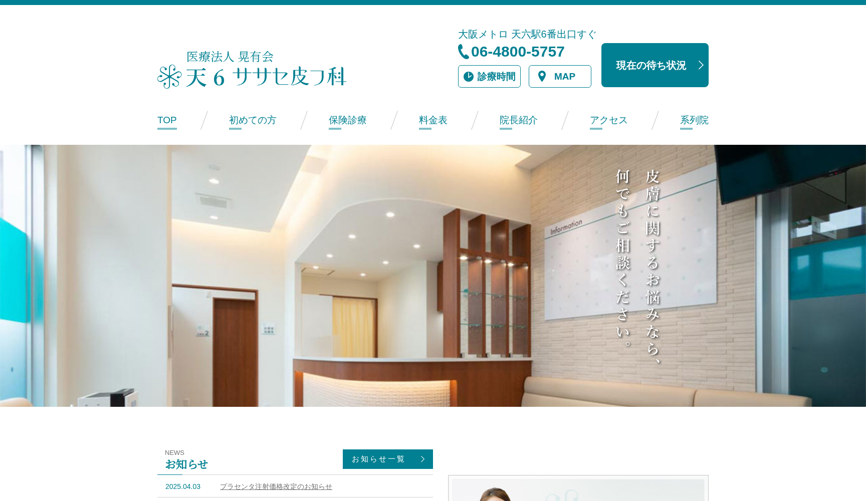 医療法人晃有会 天6ササセ皮フ科