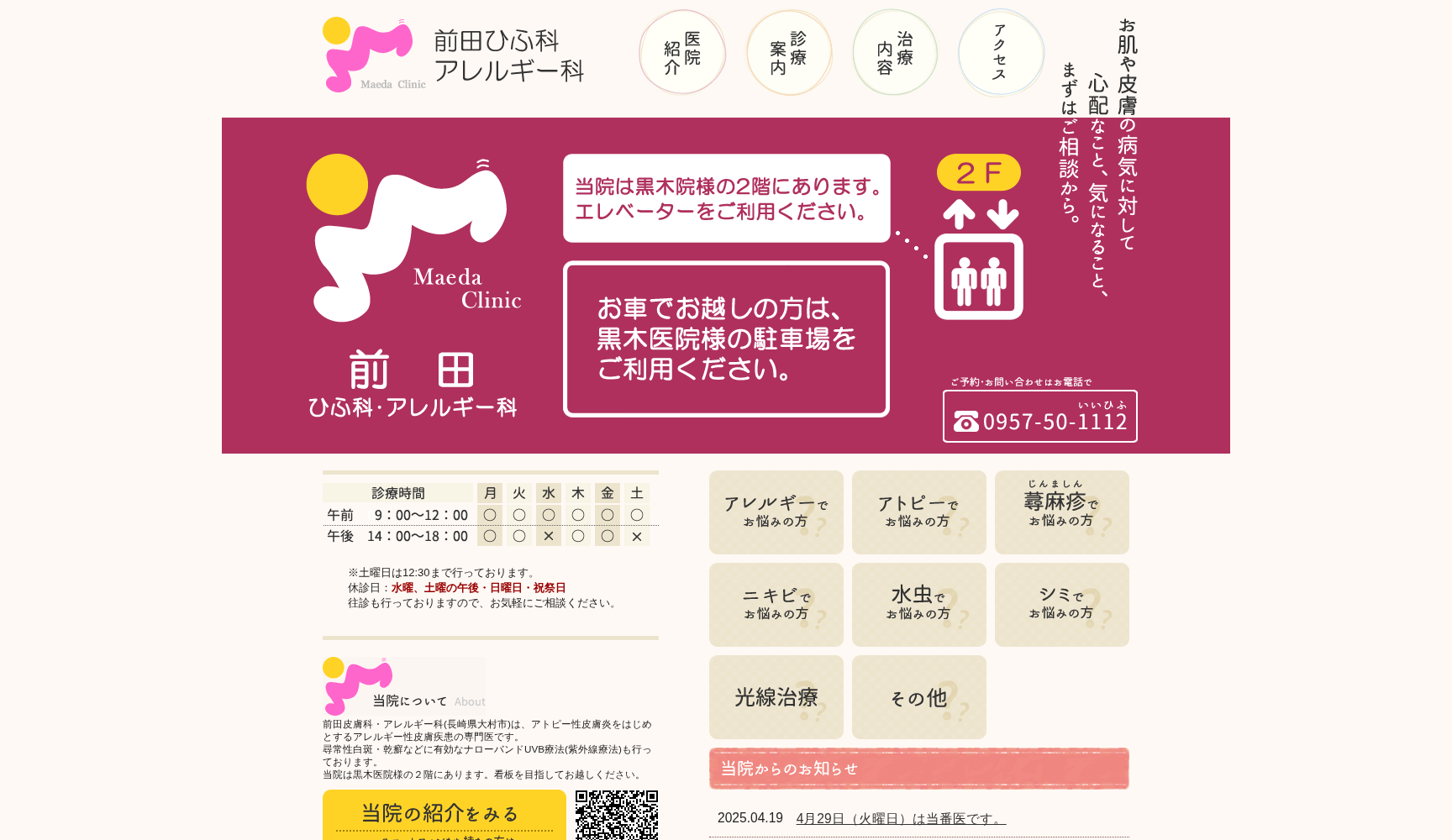 前田ひふ科・アレルギー科