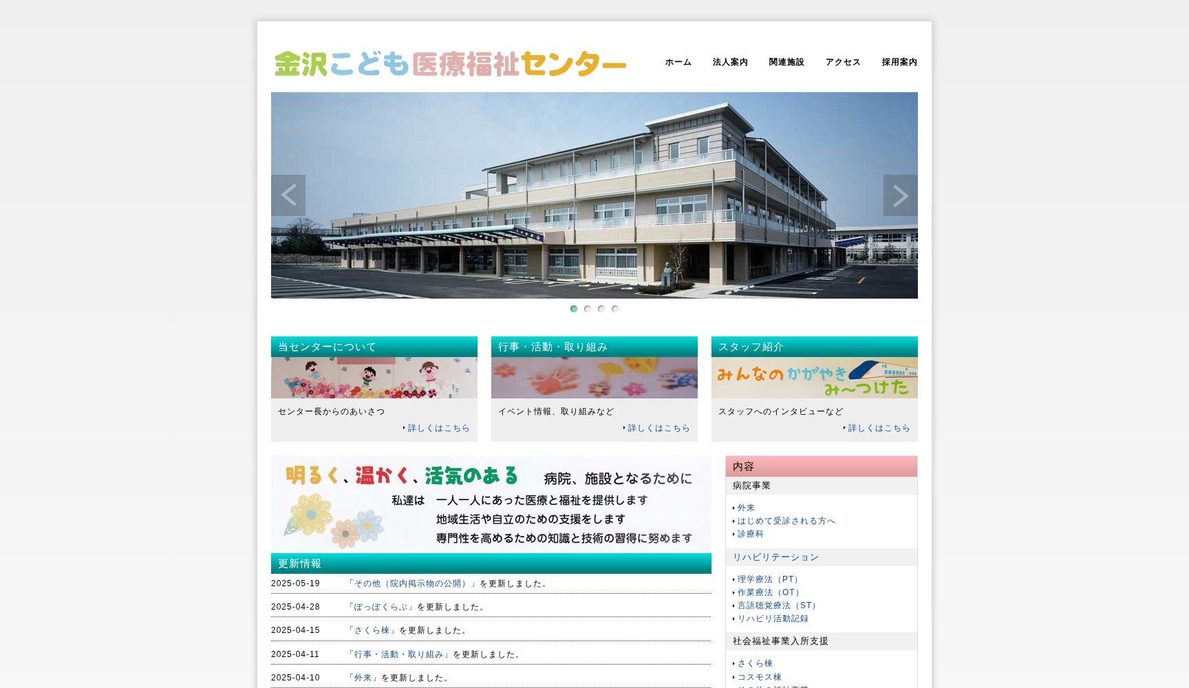 社会福祉法人 石川整肢学園 金沢こども医療福祉センター