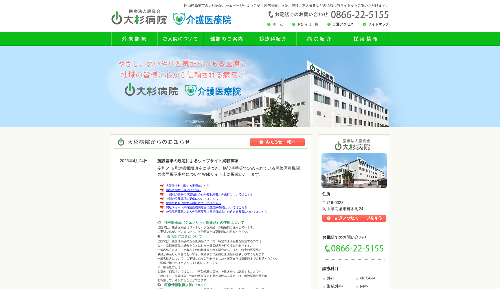 医療法人 慶真会 大杉病院