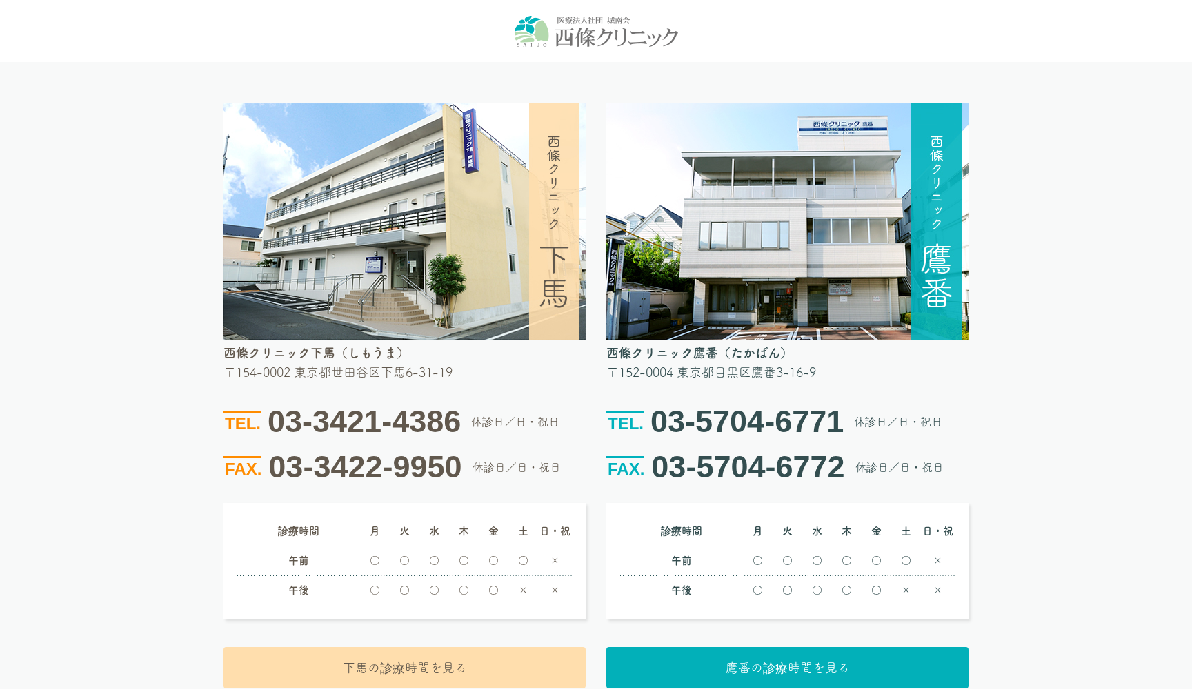 医療法人社団城南会 西條クリニック鷹番