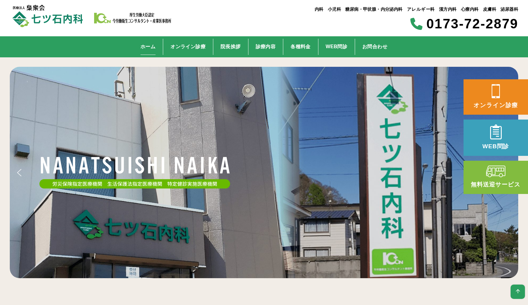 七ツ石内科