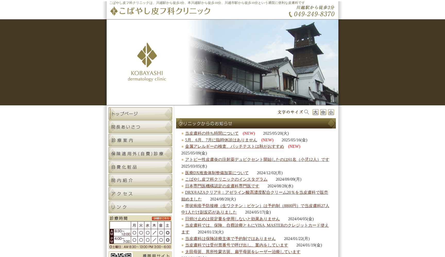 こばやし皮フ科クリニック