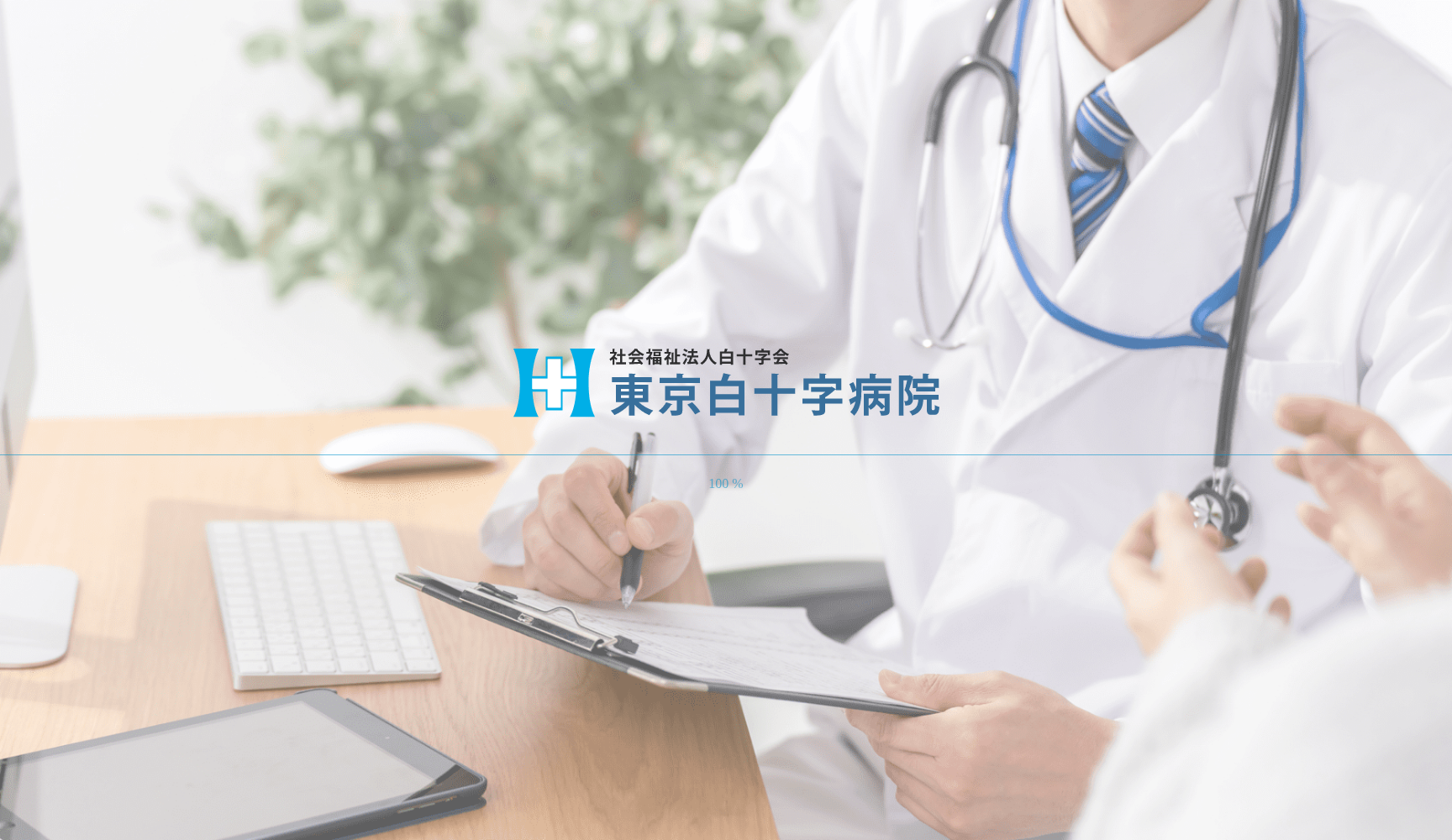 社会福祉法人白十字会 東京白十字病院