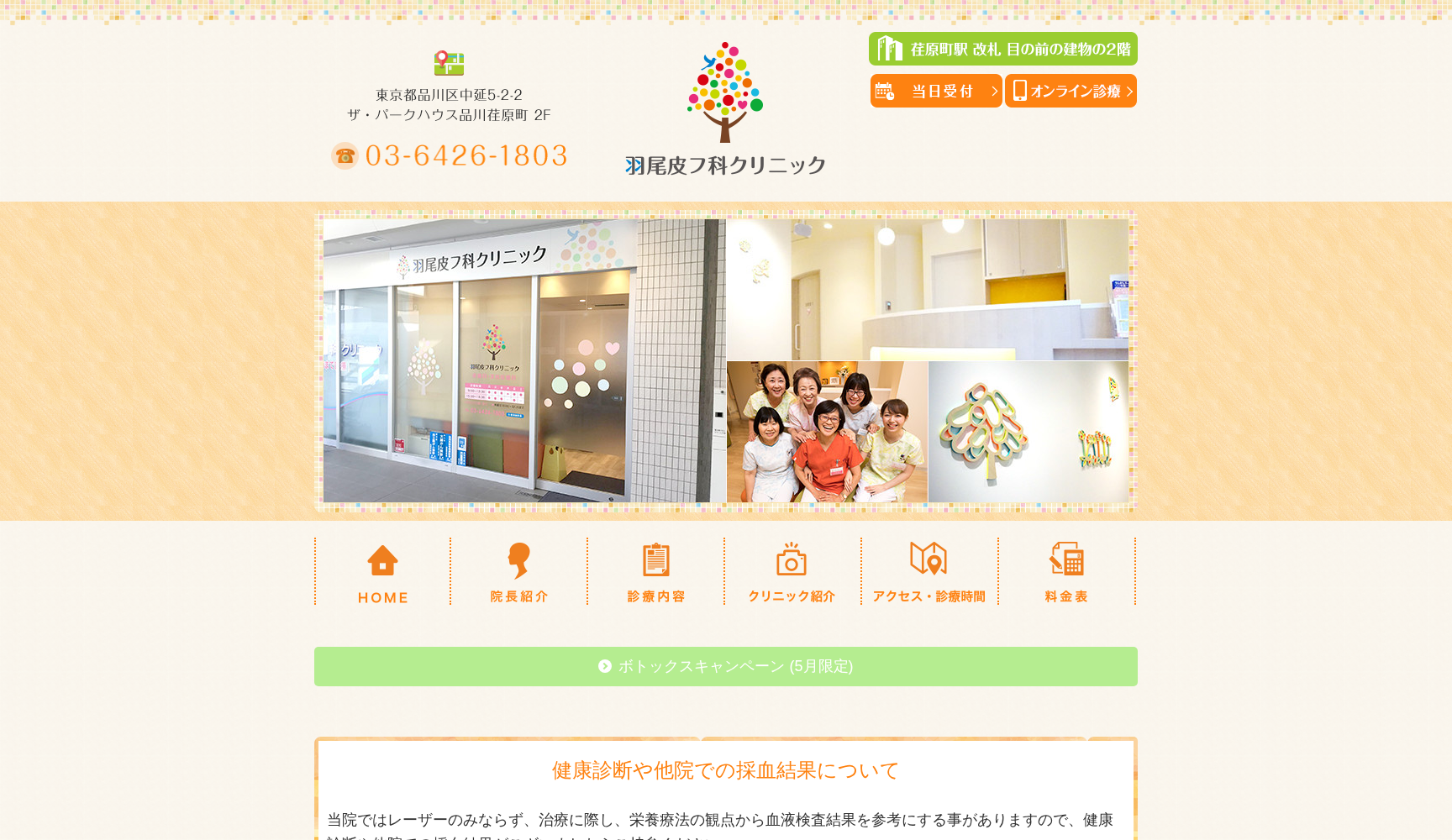 羽尾皮フ科クリニック