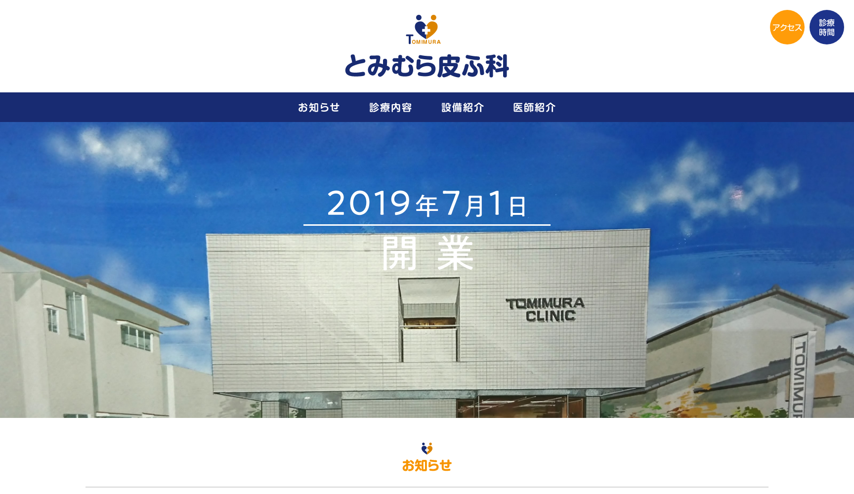 医療法人社団 とみむら皮ふ科