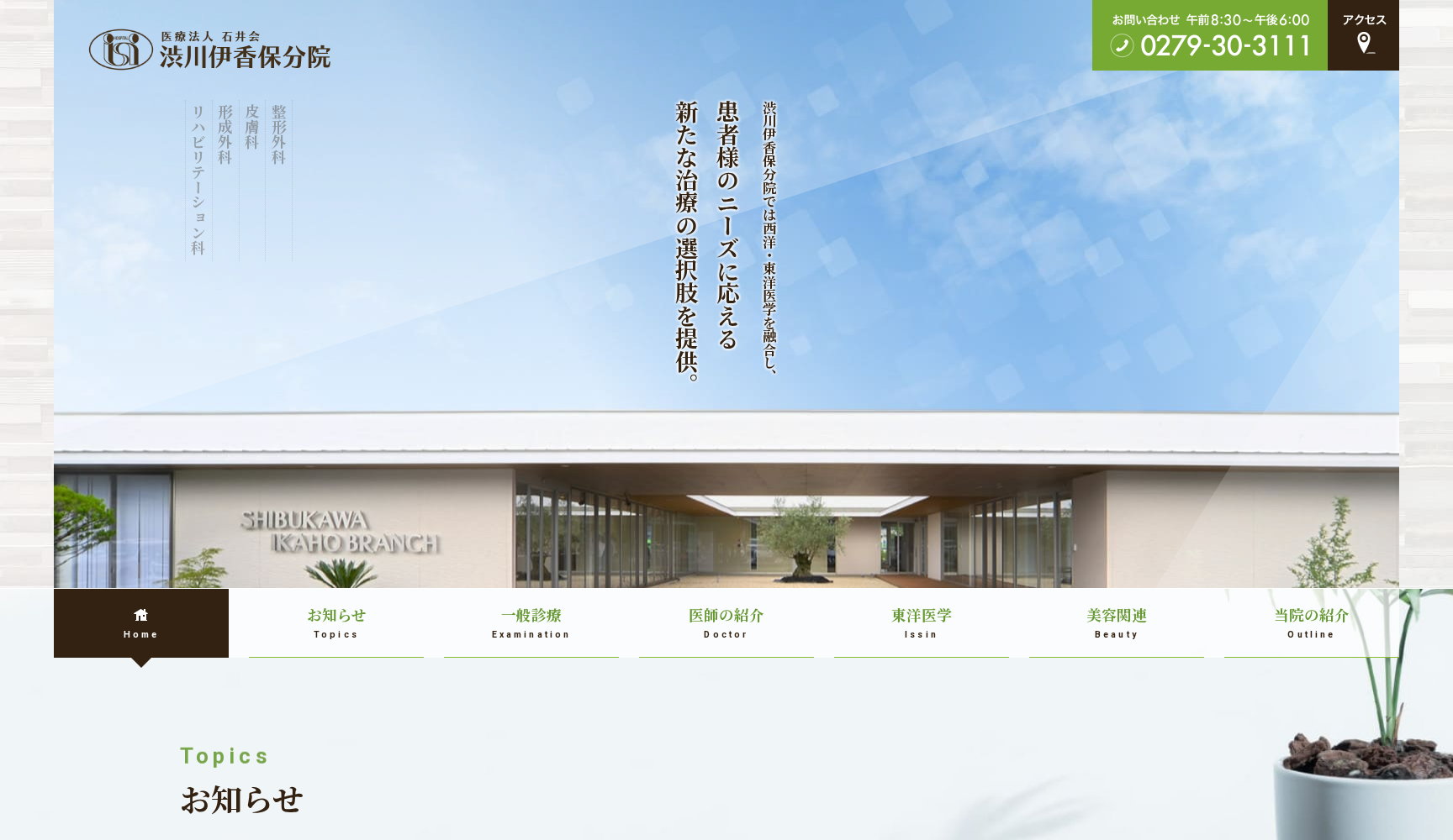 医療法人 石井会 渋川伊香保分院